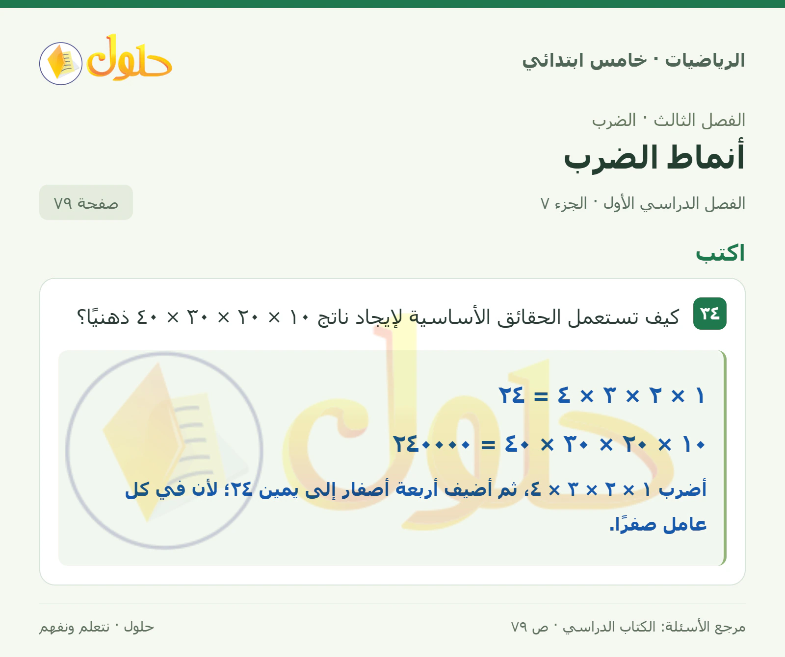حل رياضيات الصف الخامس الابتدائي صفحة 79 الجزء 7