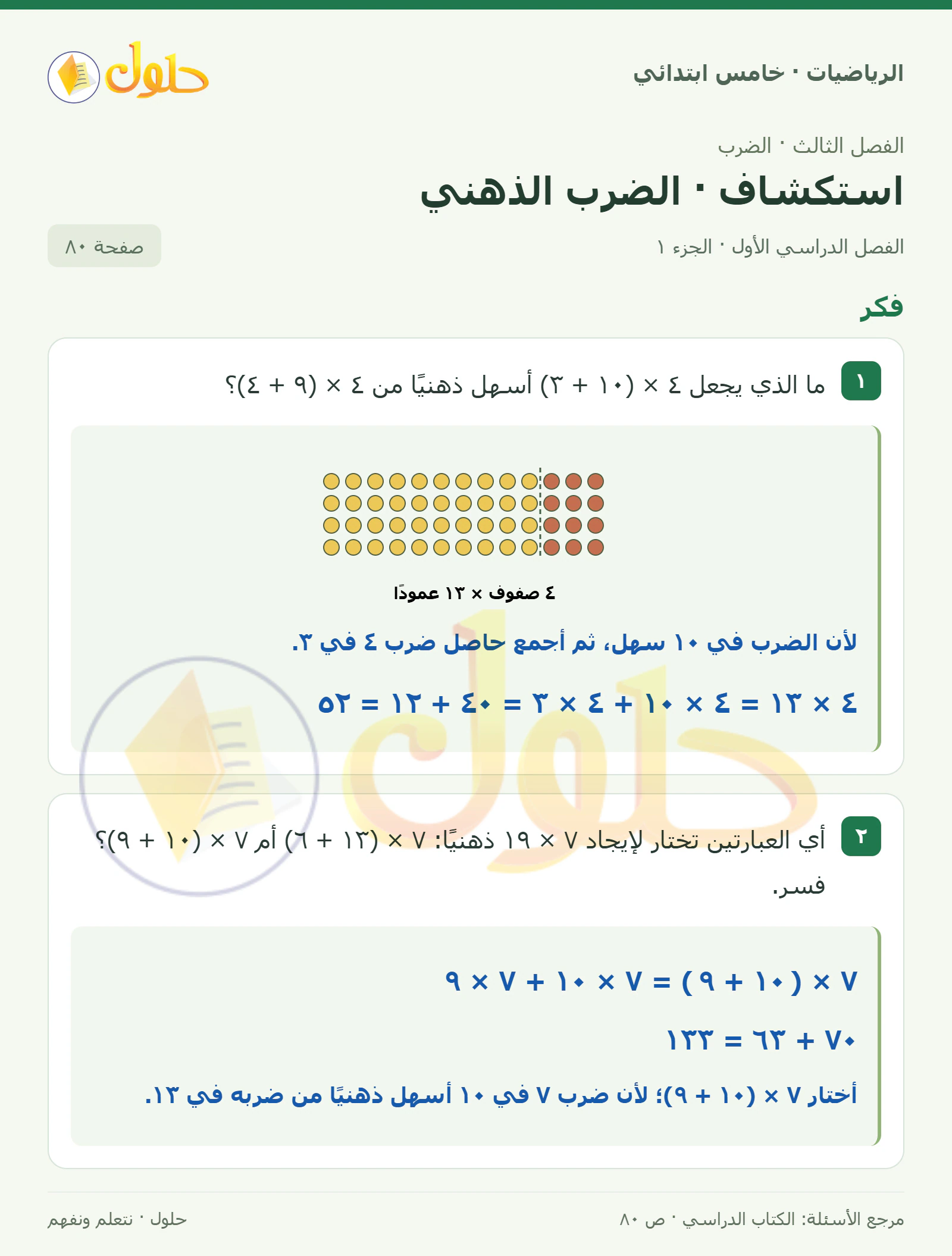 حل رياضيات الصف الخامس الابتدائي صفحة 80 الجزء 1