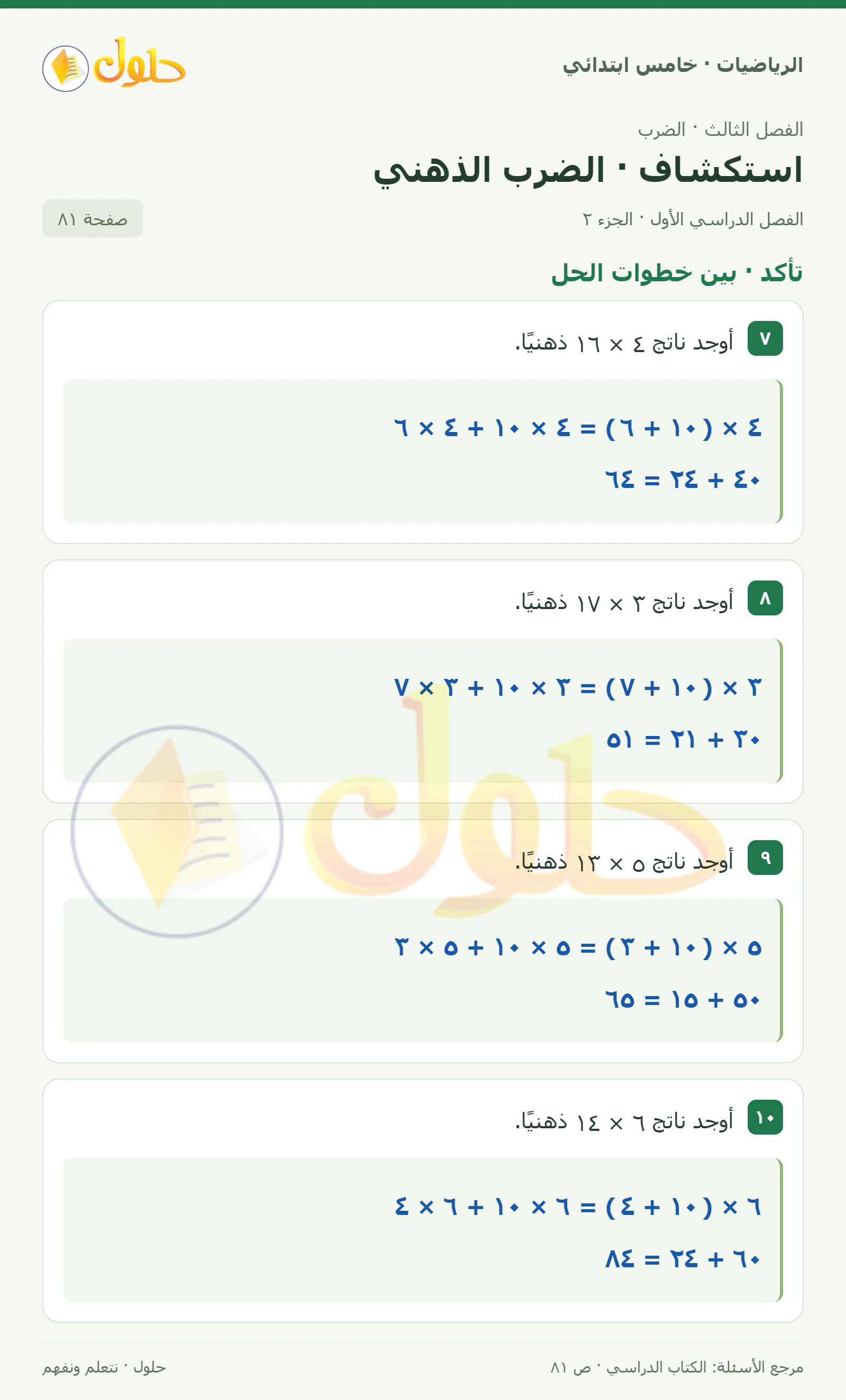 حل رياضيات الصف الخامس الابتدائي صفحة 81 الجزء 2