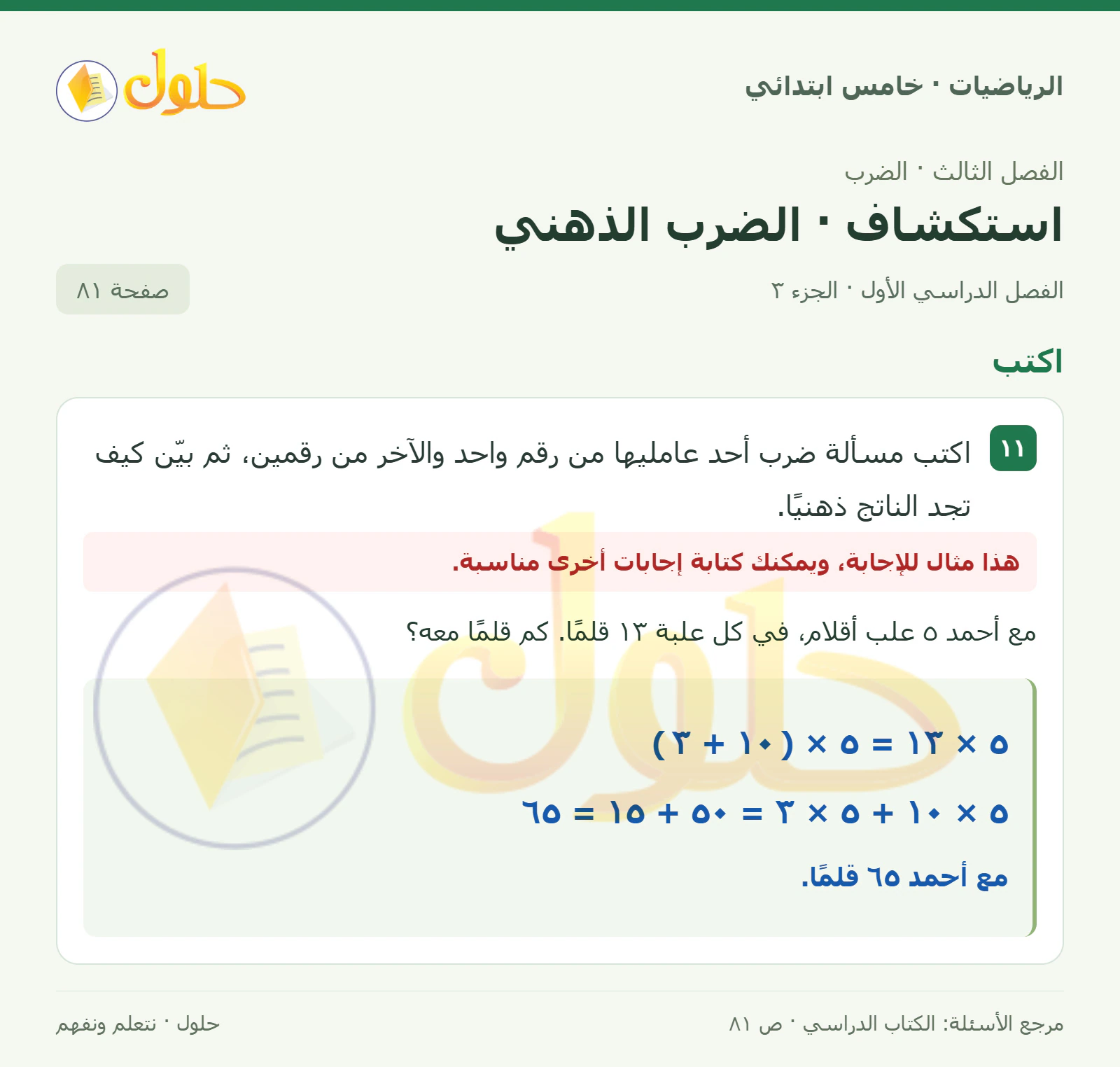 حل رياضيات الصف الخامس الابتدائي صفحة 81 الجزء 3
