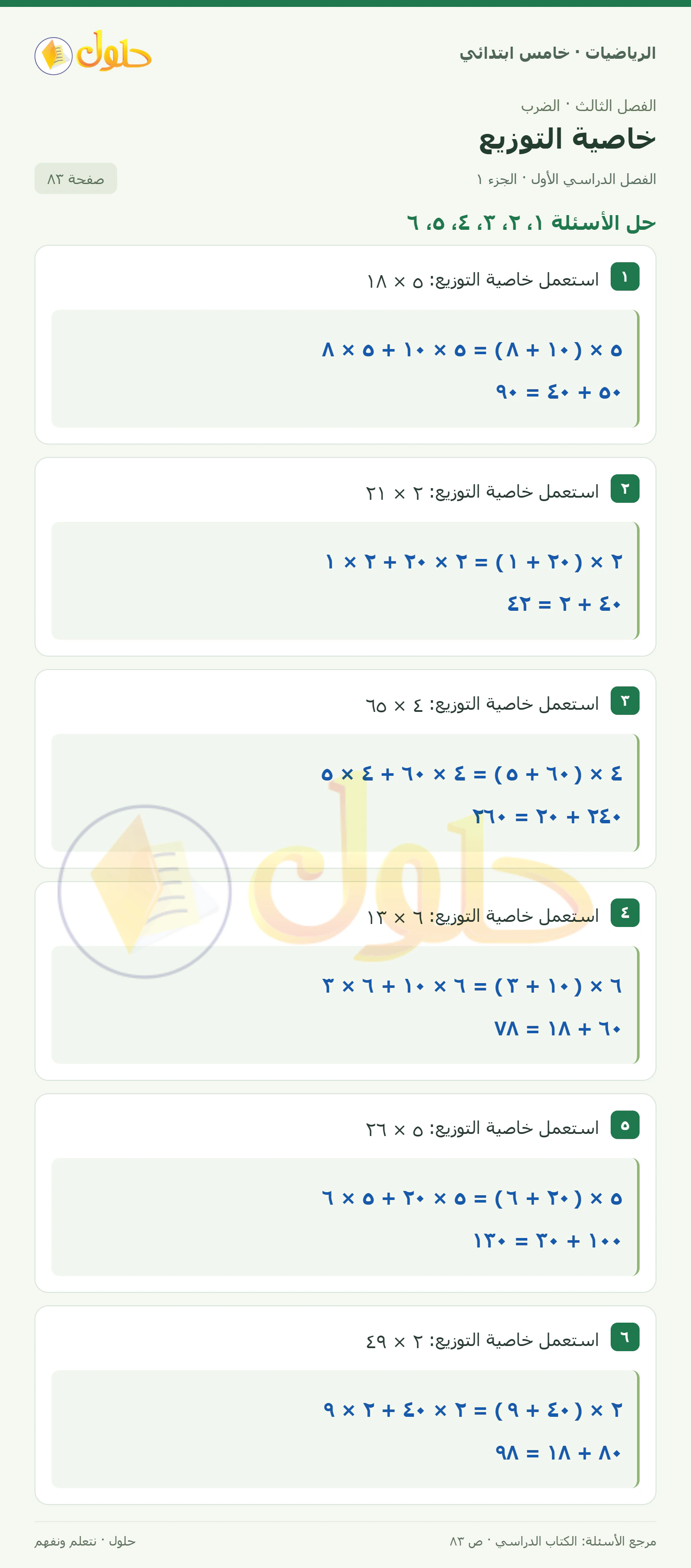 حل رياضيات الصف الخامس الابتدائي صفحة 83 الجزء 1
