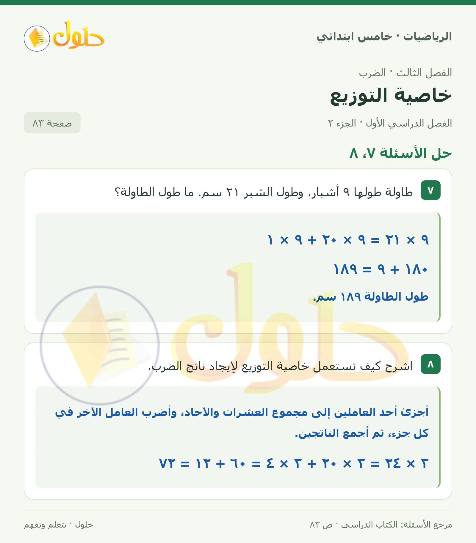 حل رياضيات الصف الخامس الابتدائي صفحة 83 الجزء 2