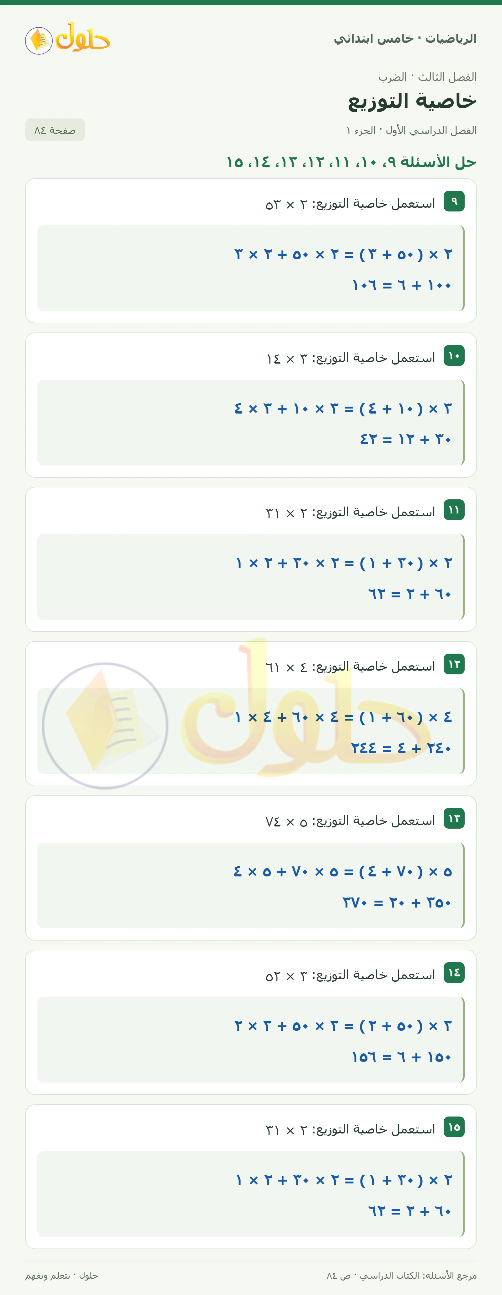 حل رياضيات الصف الخامس الابتدائي صفحة 84 الجزء 1
