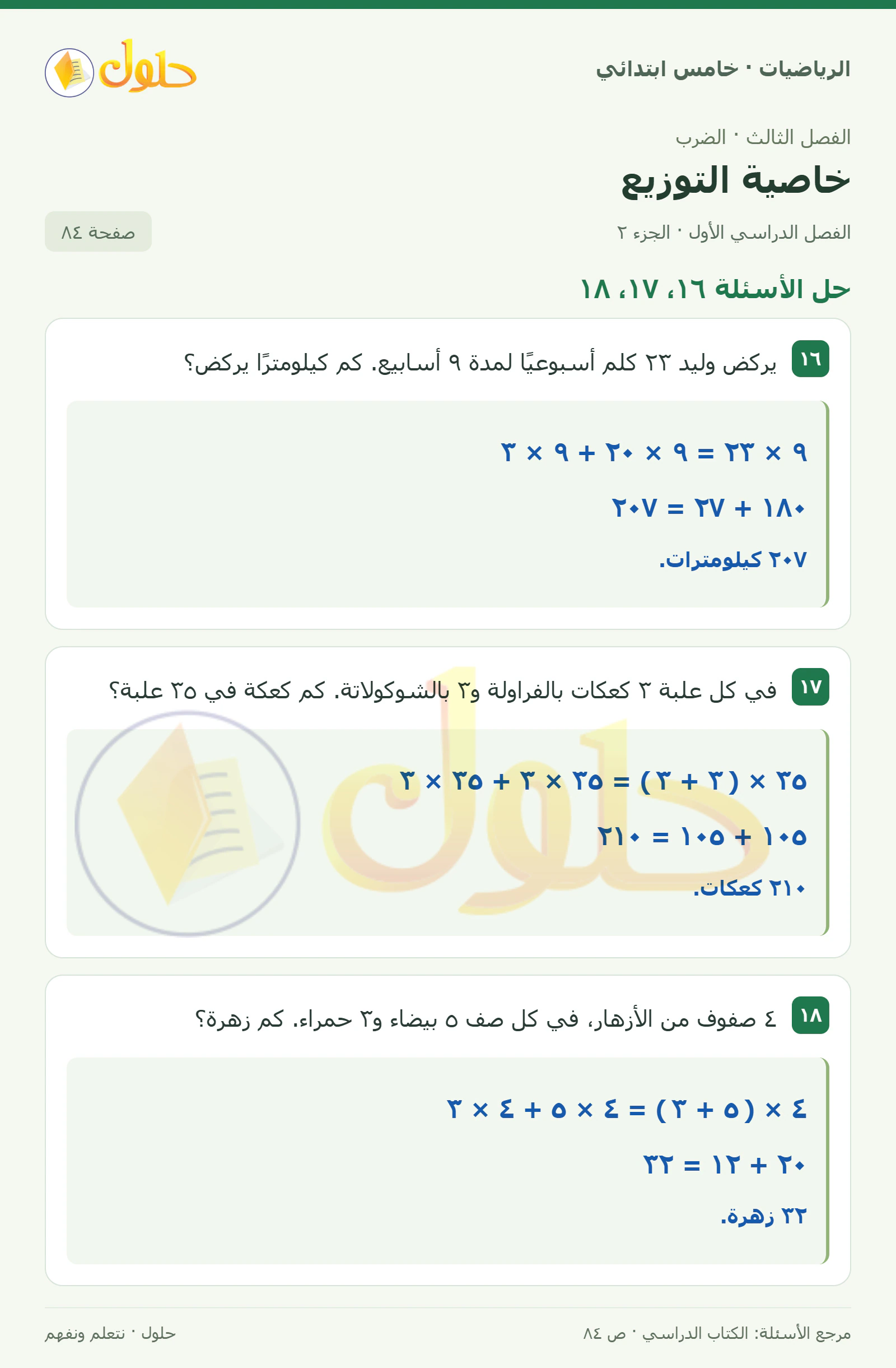 حل رياضيات الصف الخامس الابتدائي صفحة 84 الجزء 2
