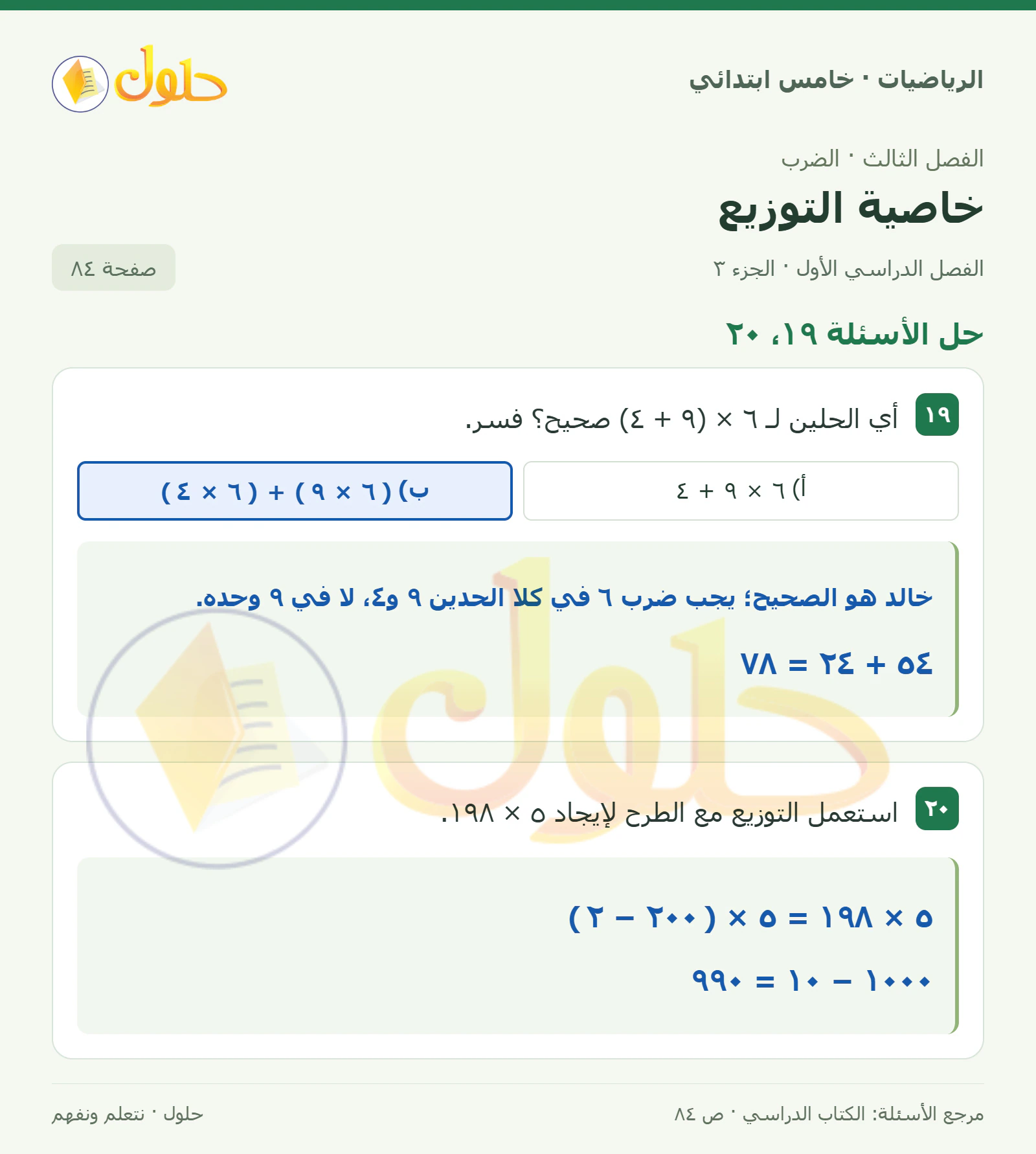 حل رياضيات الصف الخامس الابتدائي صفحة 84 الجزء 3
