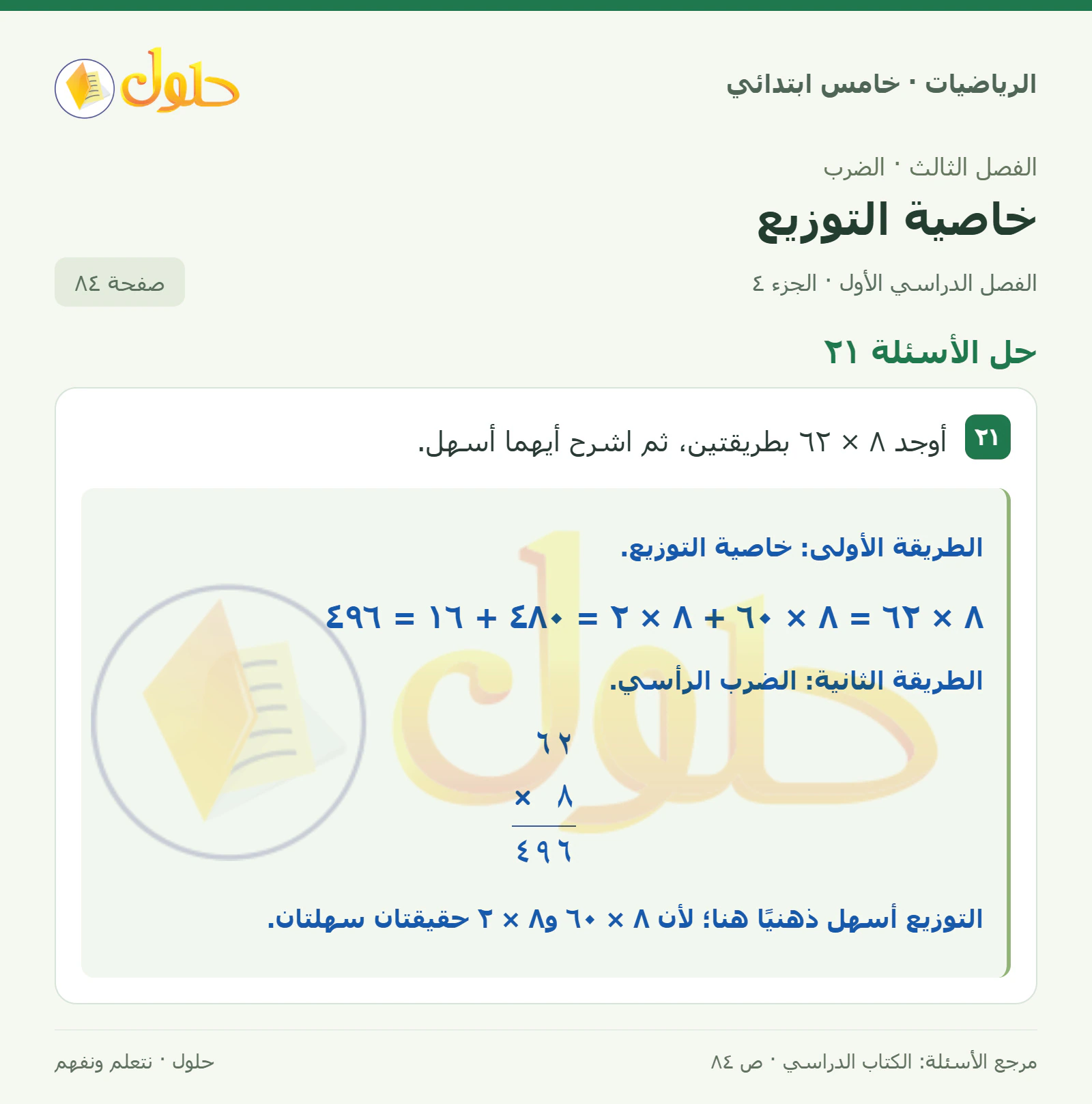 حل رياضيات الصف الخامس الابتدائي صفحة 84 الجزء 4