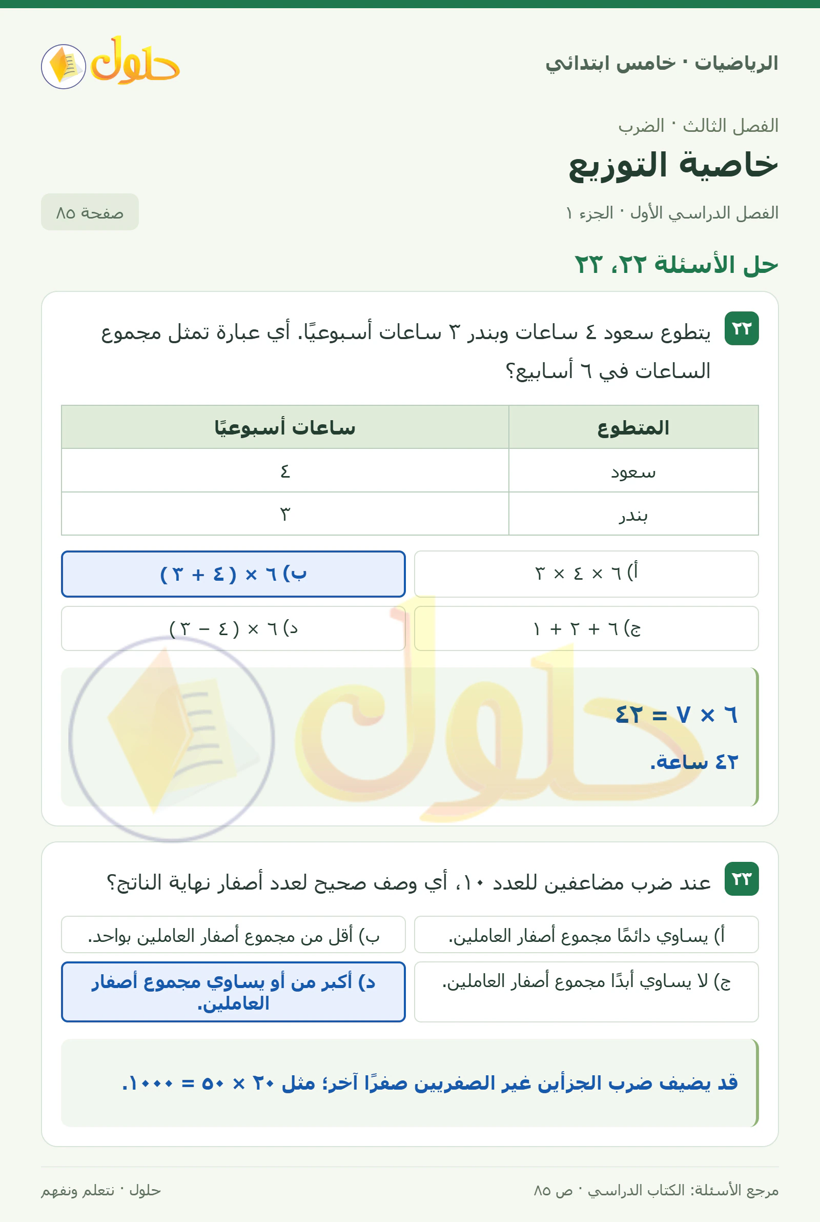 حل رياضيات الصف الخامس الابتدائي صفحة 85 الجزء 1