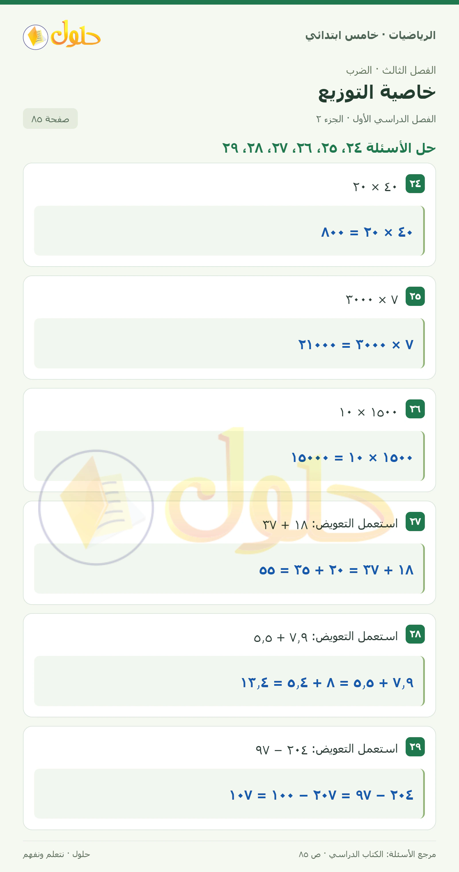 حل رياضيات الصف الخامس الابتدائي صفحة 85 الجزء 2