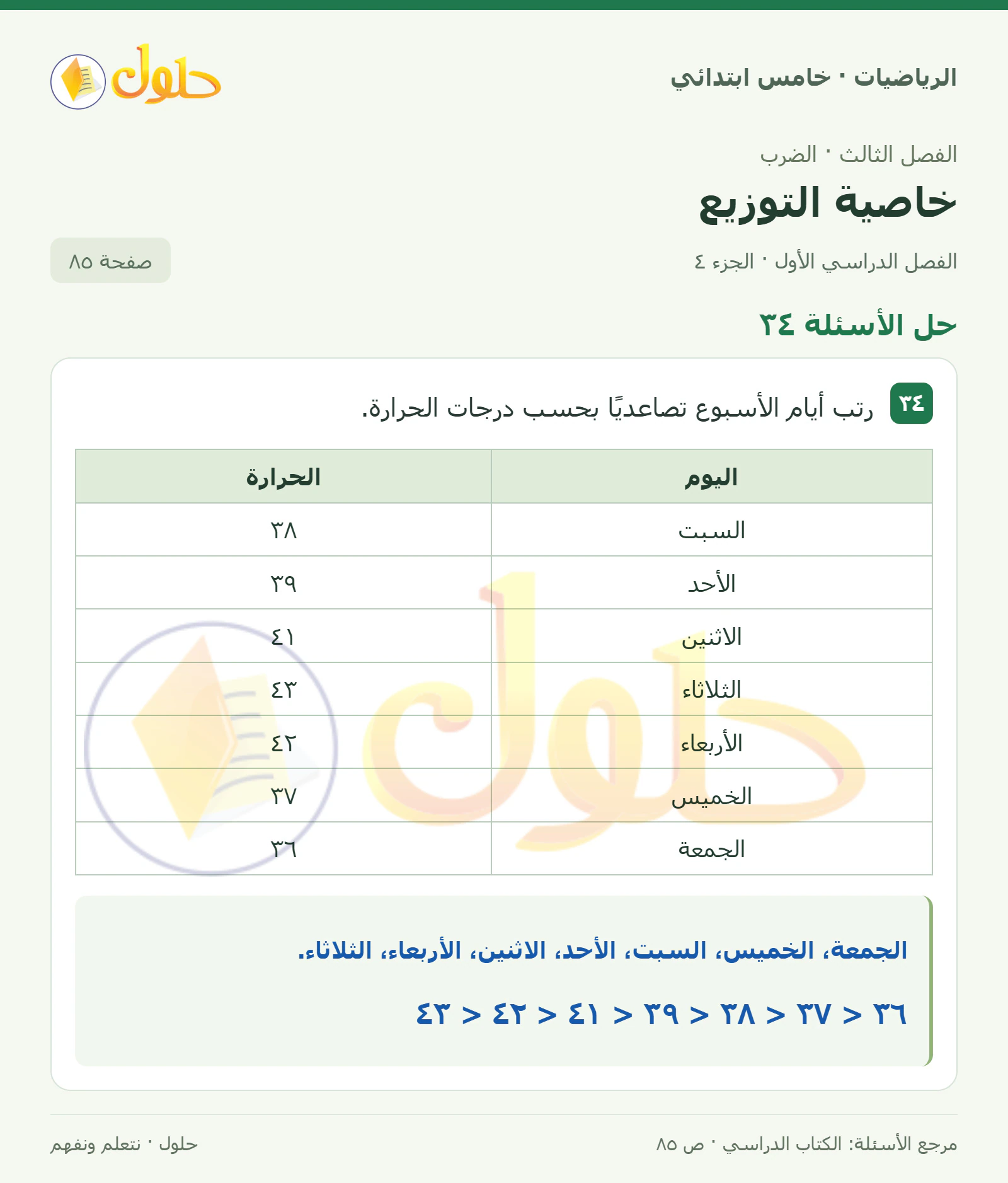 حل رياضيات الصف الخامس الابتدائي صفحة 85 الجزء 4