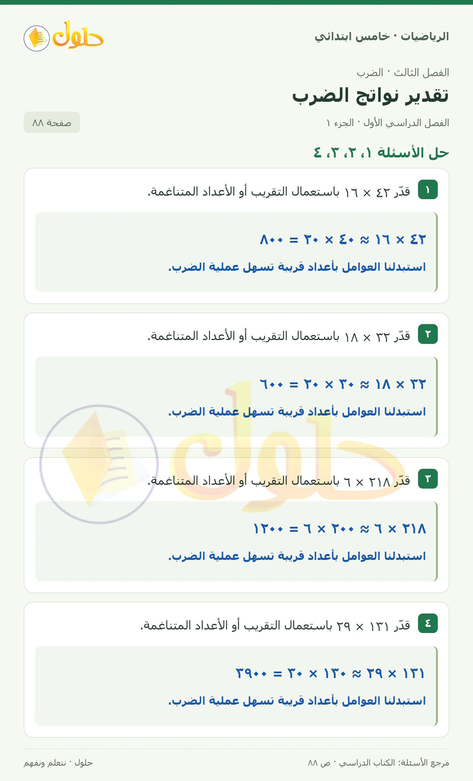 حل رياضيات الصف الخامس الابتدائي صفحة 88 الجزء 1