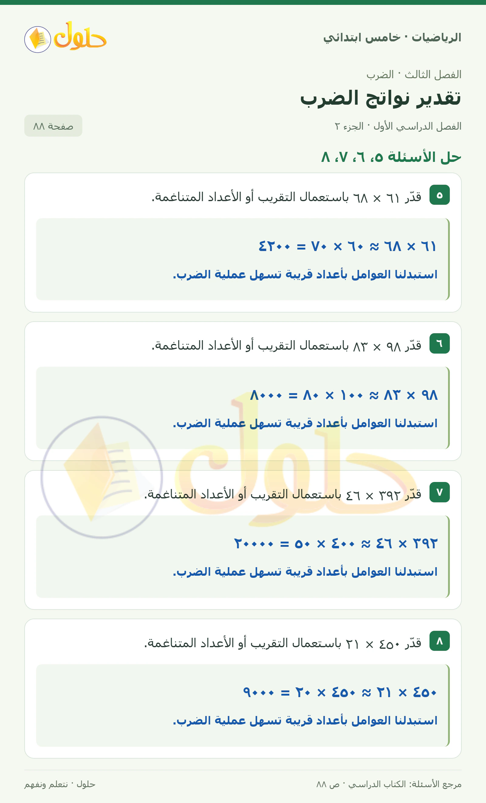 حل رياضيات الصف الخامس الابتدائي صفحة 88 الجزء 2