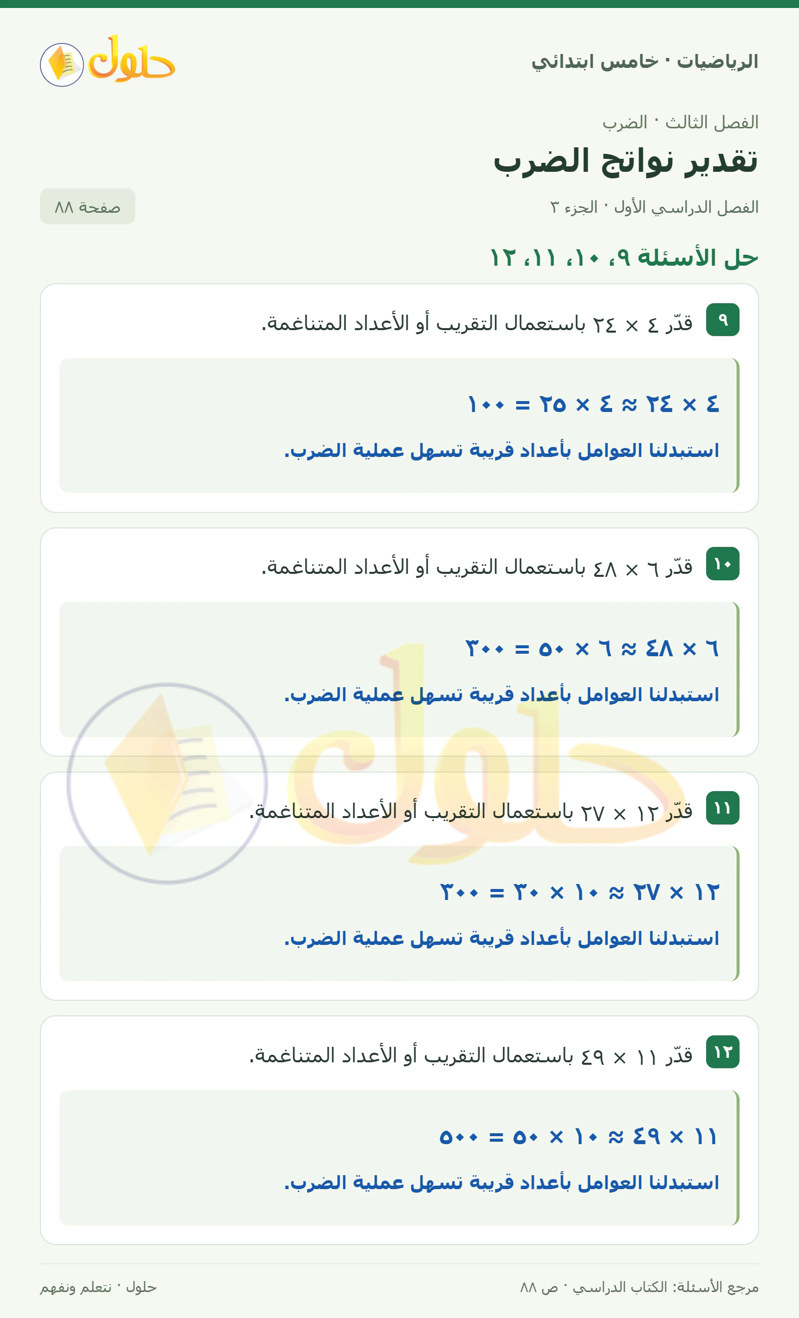 حل رياضيات الصف الخامس الابتدائي صفحة 88 الجزء 3