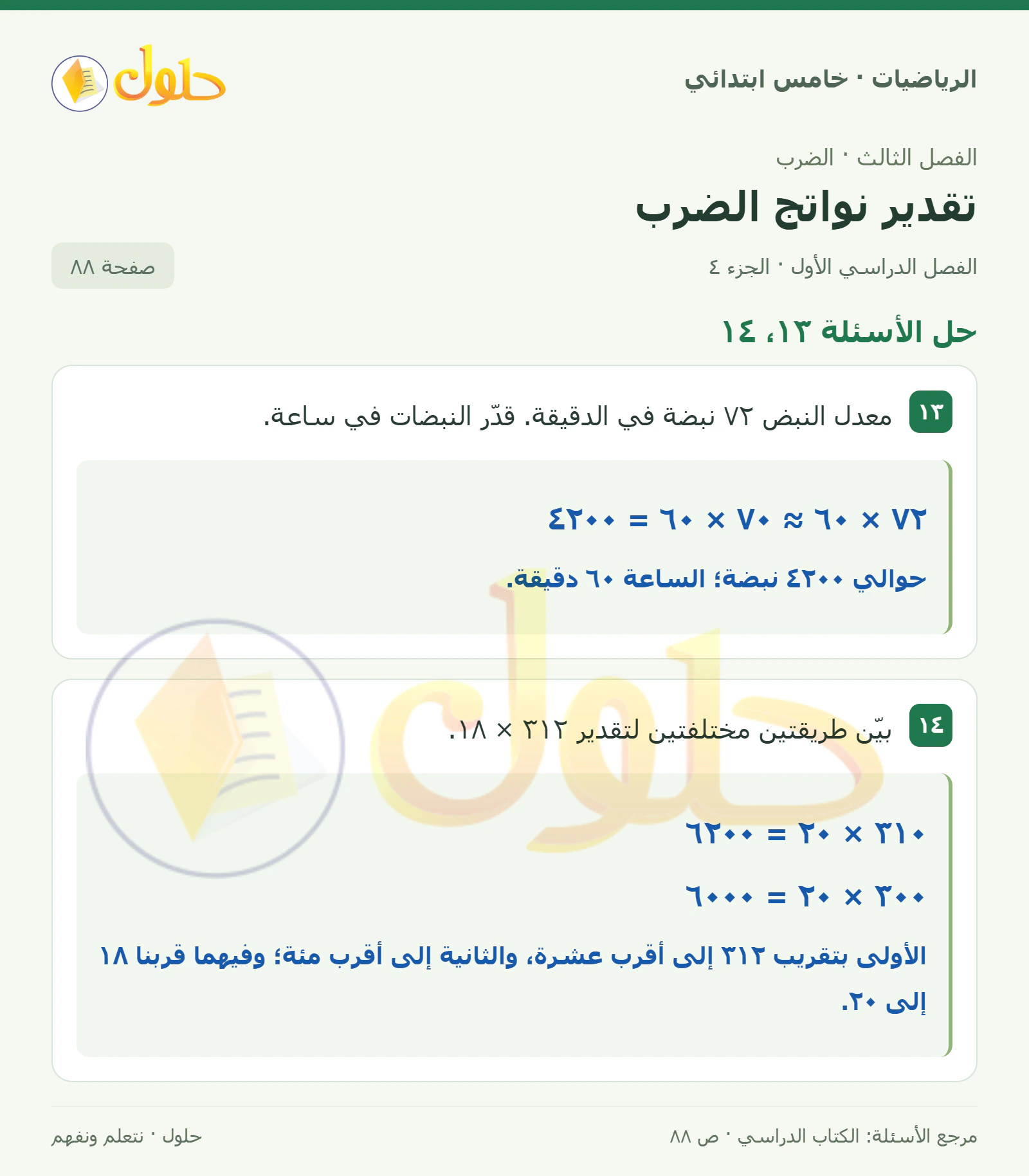 حل رياضيات الصف الخامس الابتدائي صفحة 88 الجزء 4