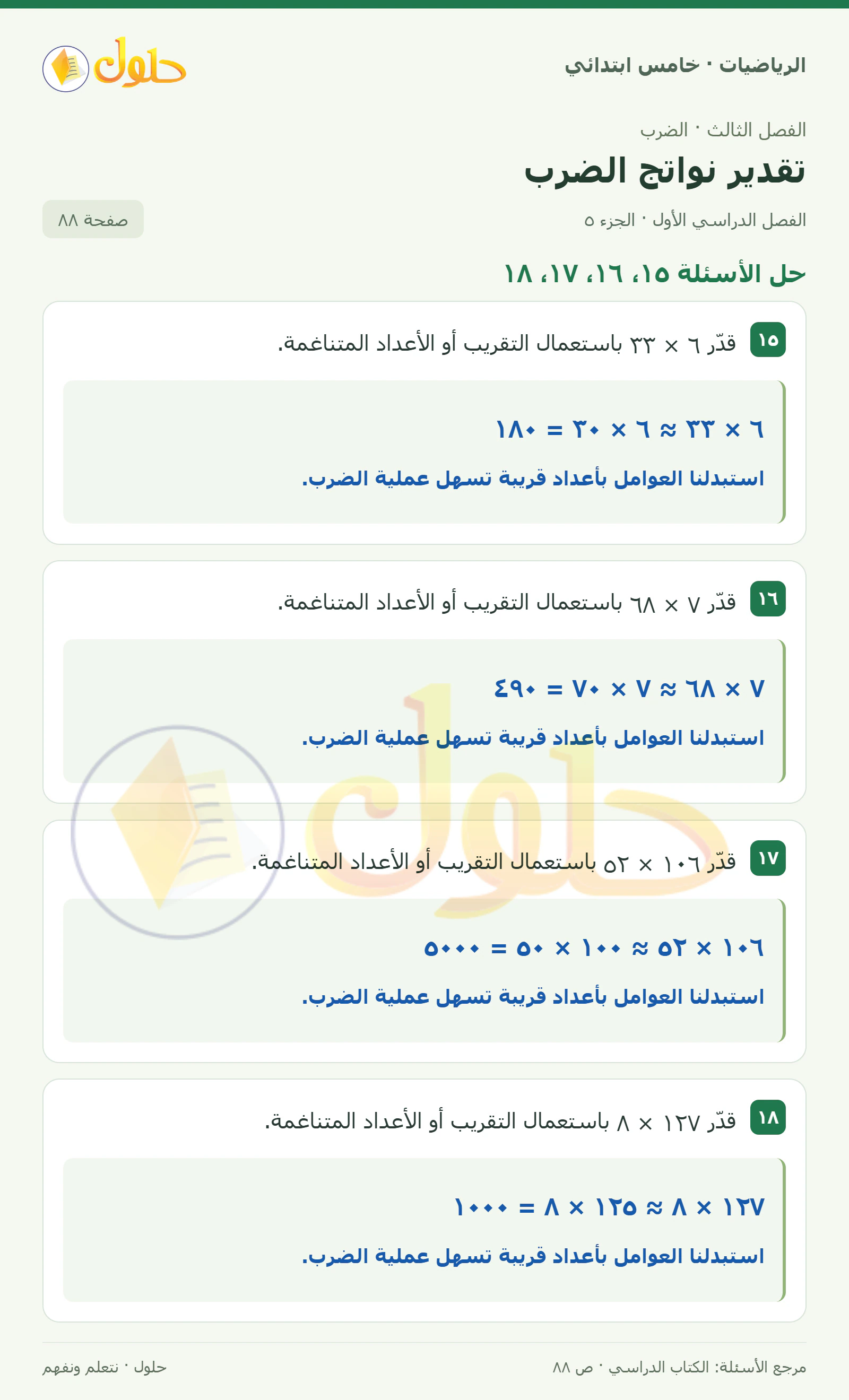 حل رياضيات الصف الخامس الابتدائي صفحة 88 الجزء 5