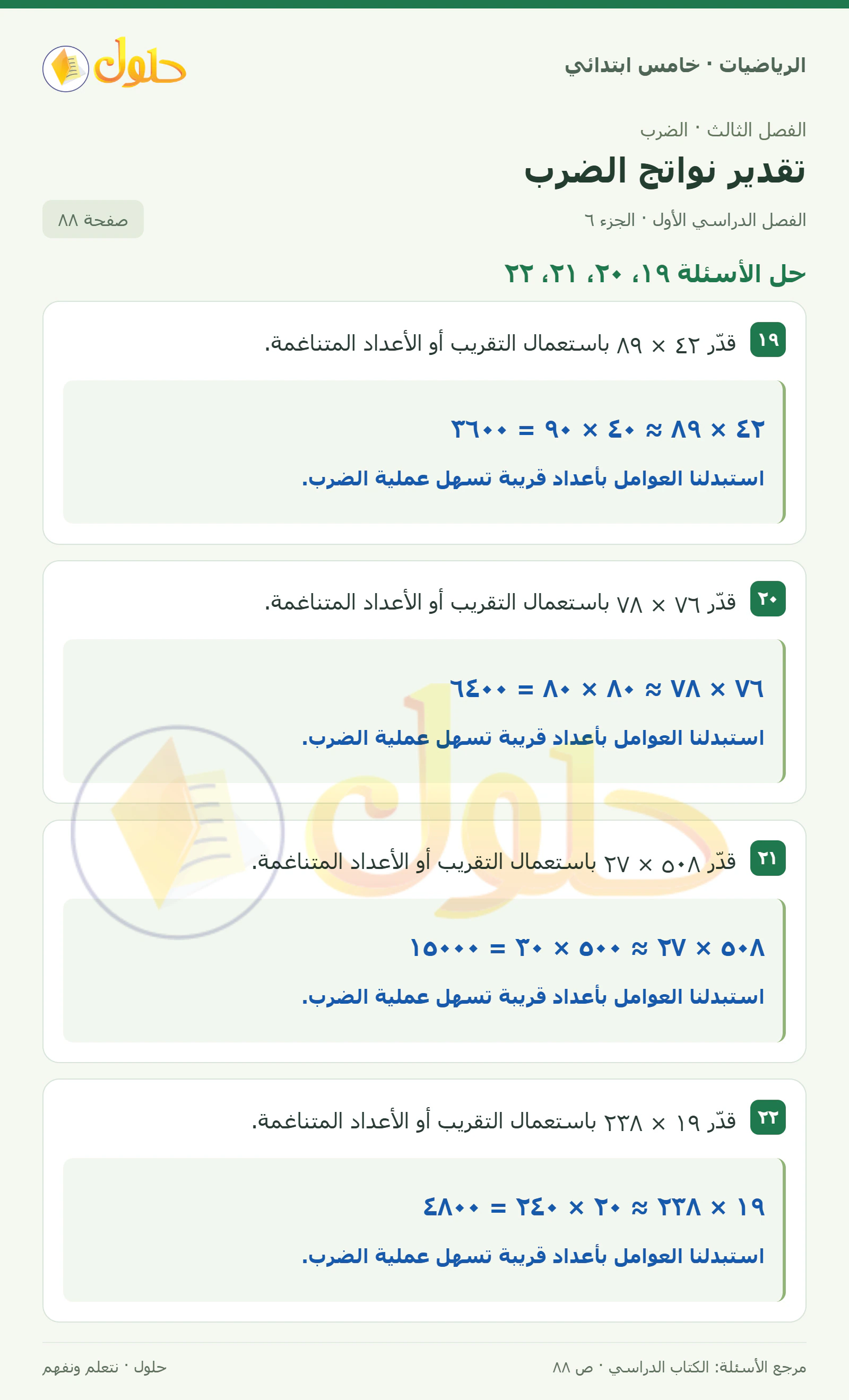 حل رياضيات الصف الخامس الابتدائي صفحة 88 الجزء 6