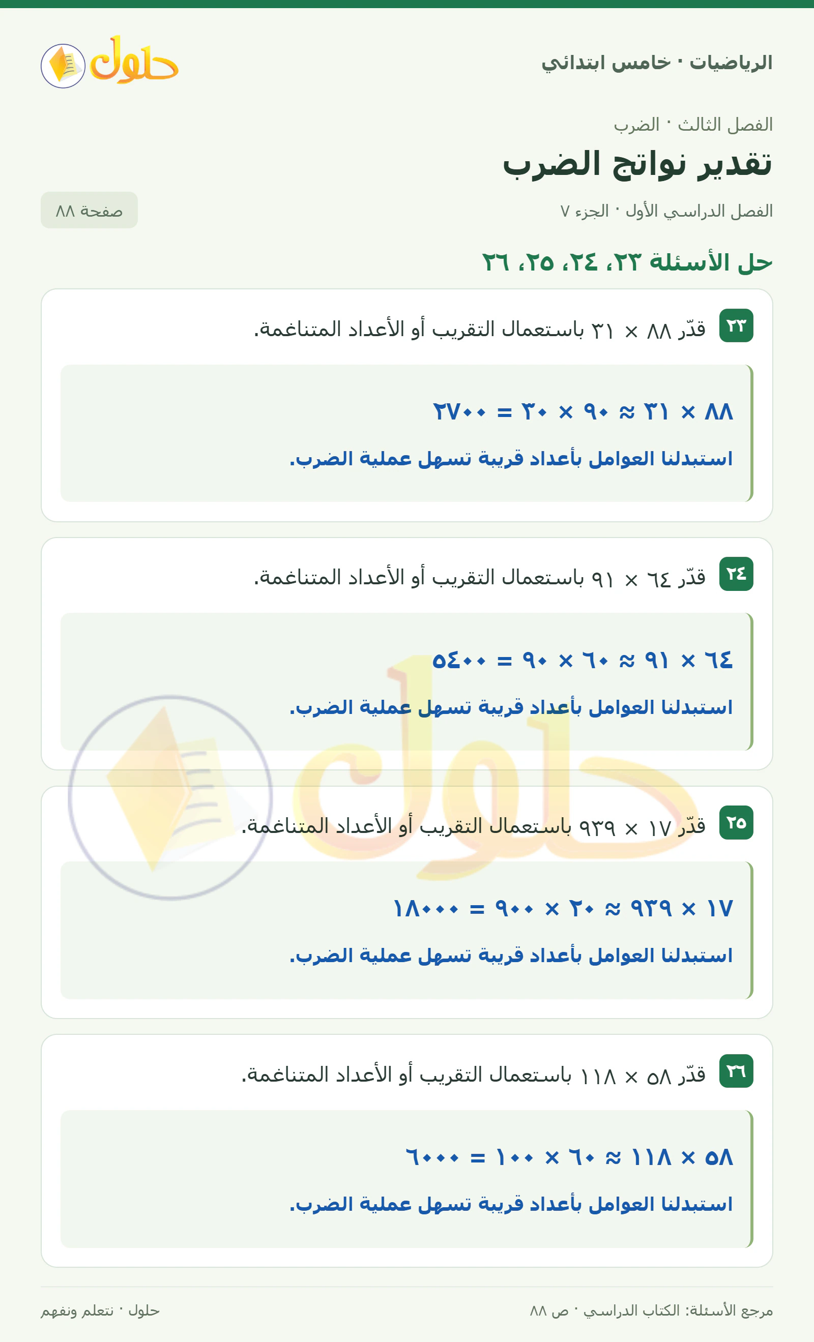 حل رياضيات الصف الخامس الابتدائي صفحة 88 الجزء 7