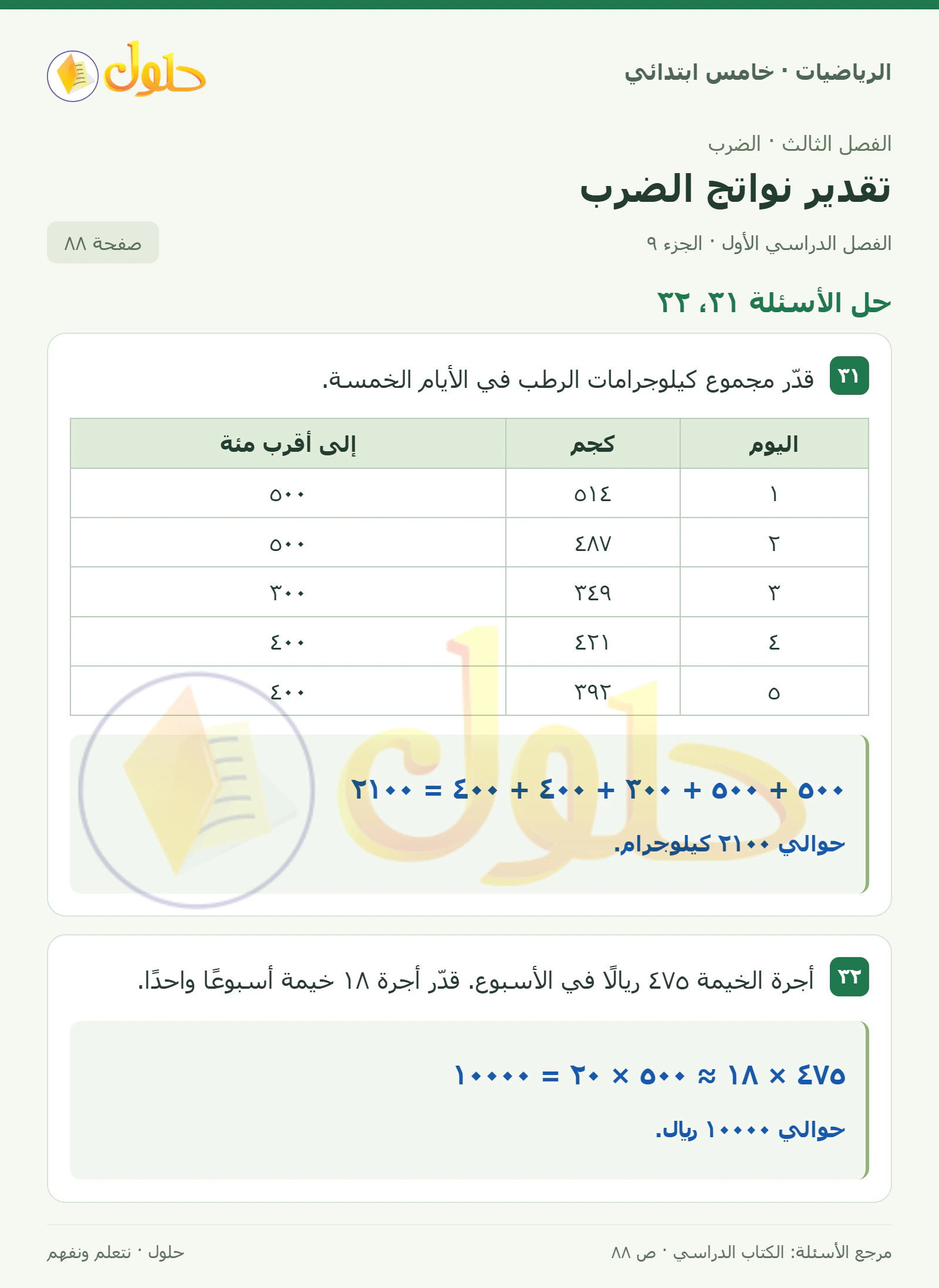 حل رياضيات الصف الخامس الابتدائي صفحة 88 الجزء 9