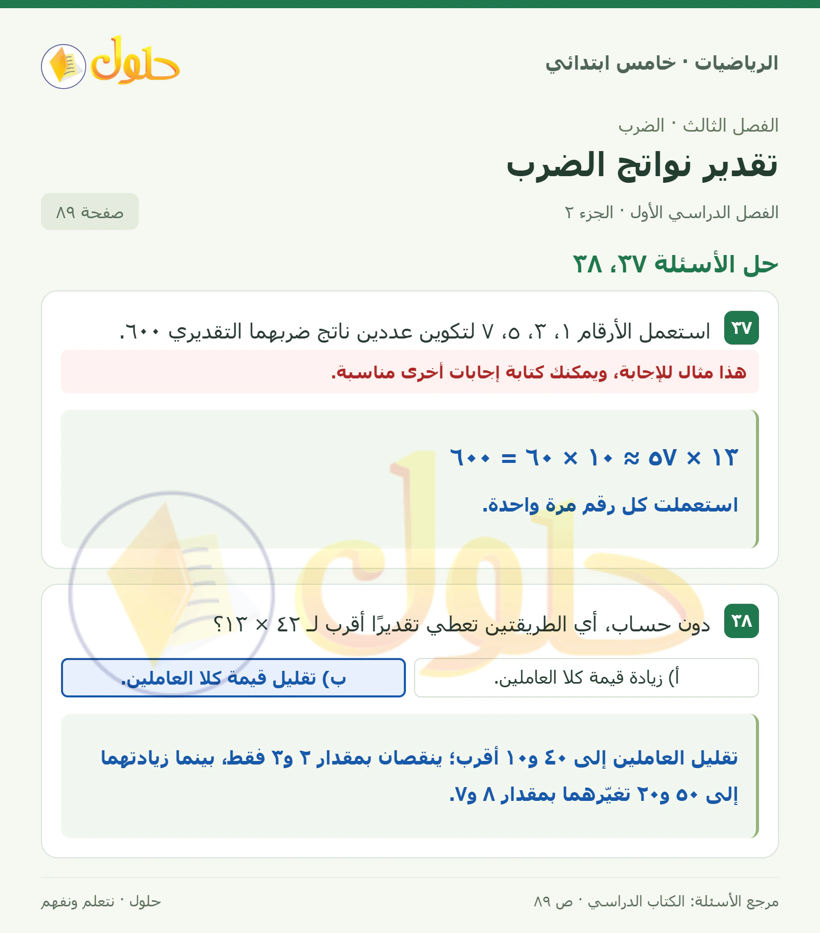 حل رياضيات الصف الخامس الابتدائي صفحة 89 الجزء 2