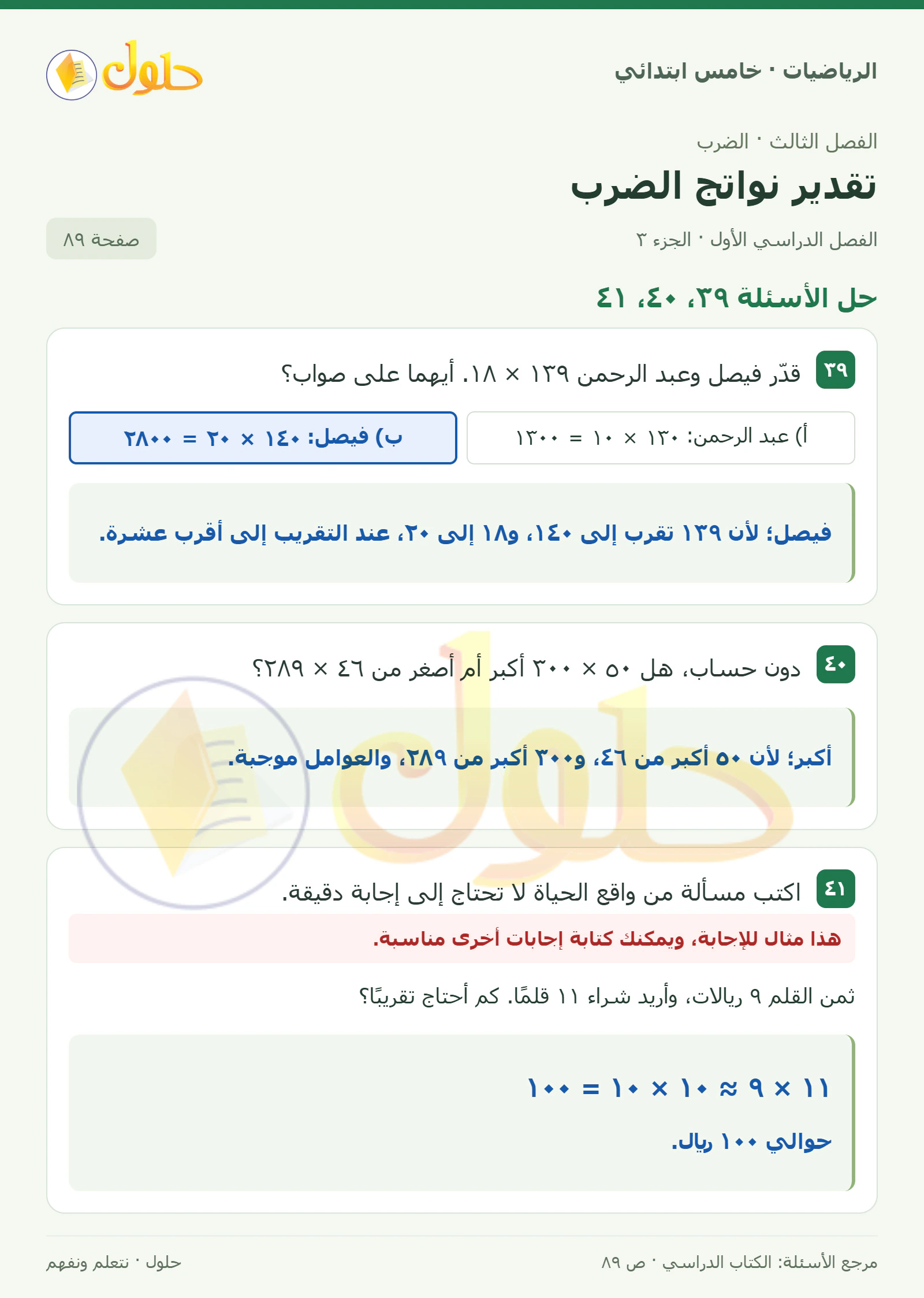 حل رياضيات الصف الخامس الابتدائي صفحة 89 الجزء 3