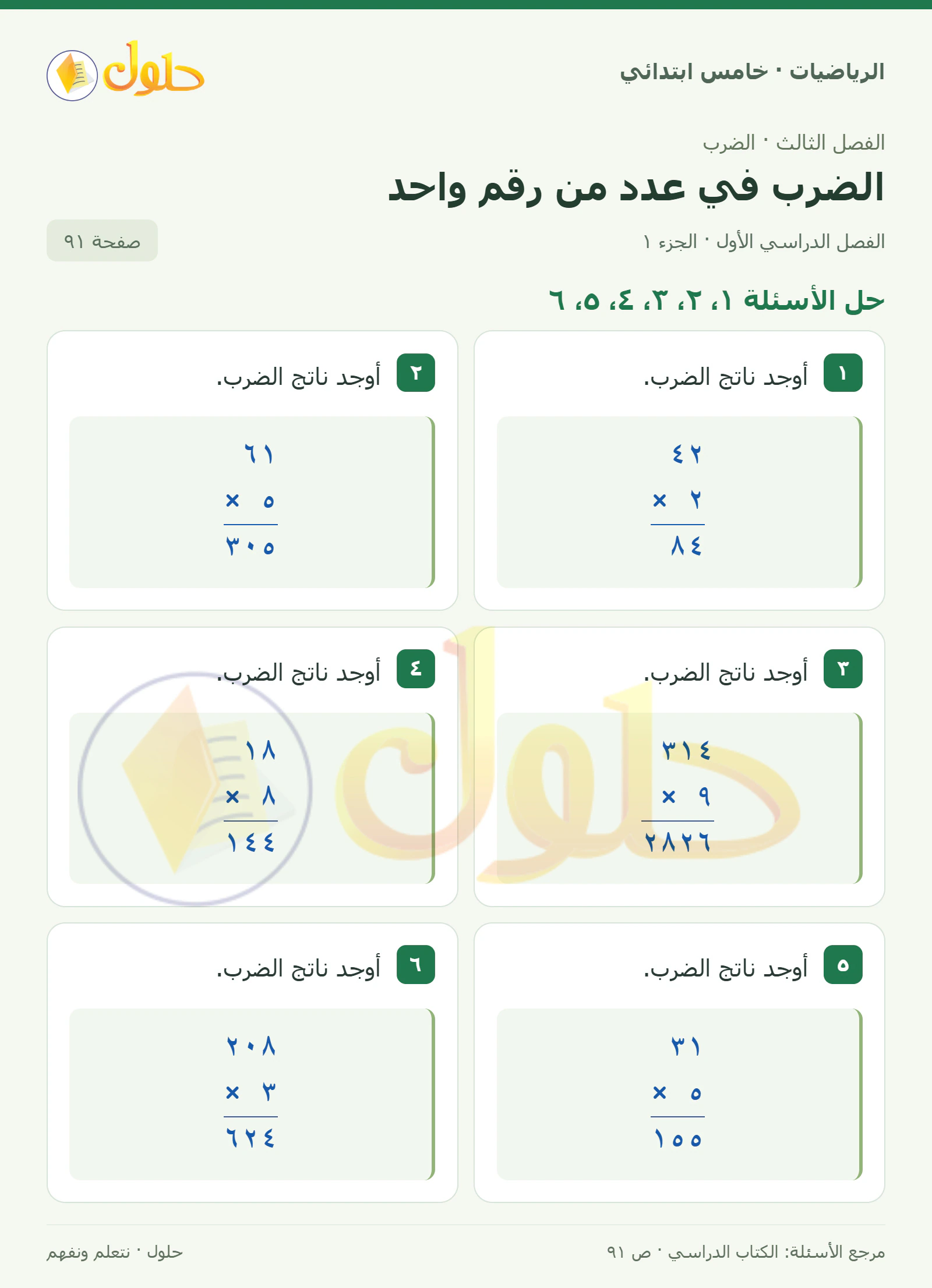 حل رياضيات الصف الخامس الابتدائي صفحة 91 الجزء 1