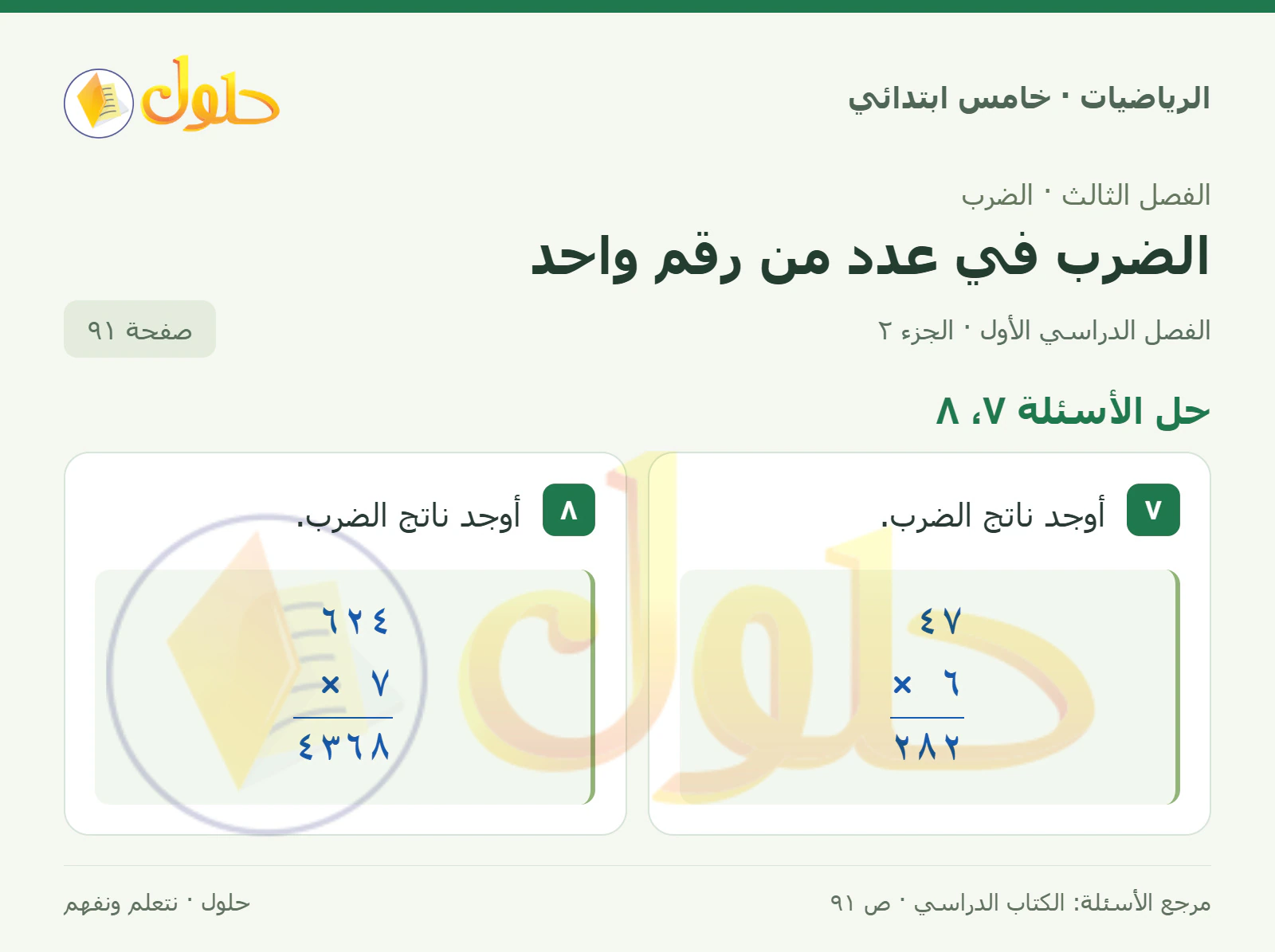 حل رياضيات الصف الخامس الابتدائي صفحة 91 الجزء 2