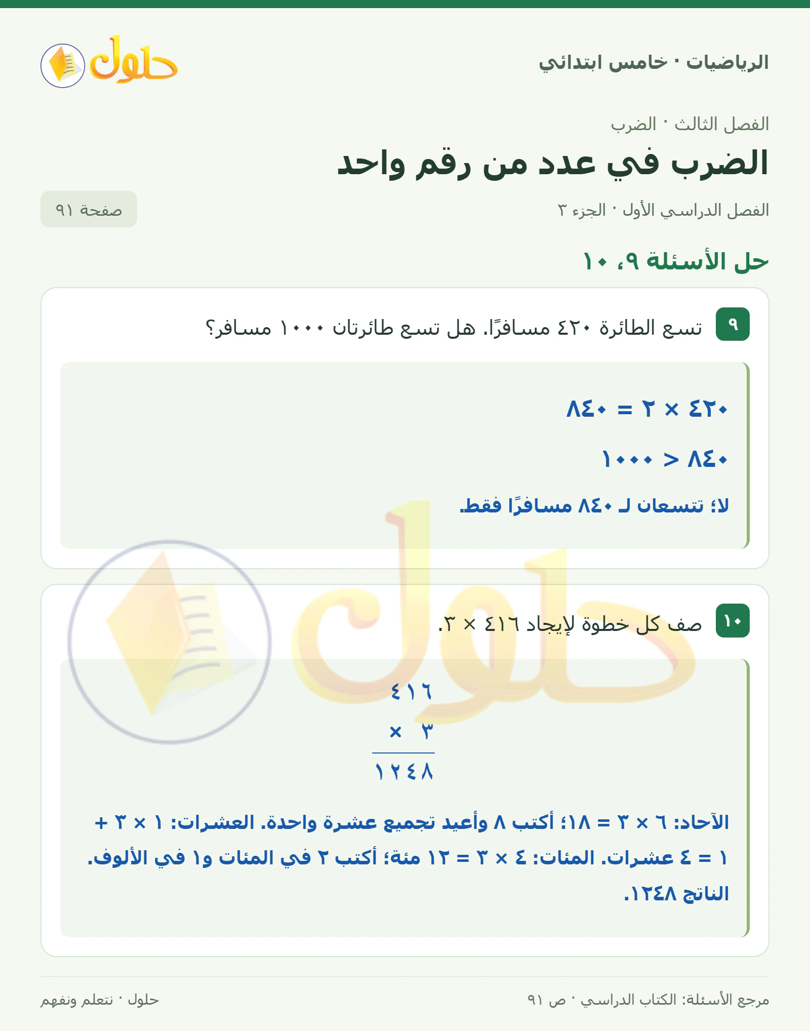 حل رياضيات الصف الخامس الابتدائي صفحة 91 الجزء 3