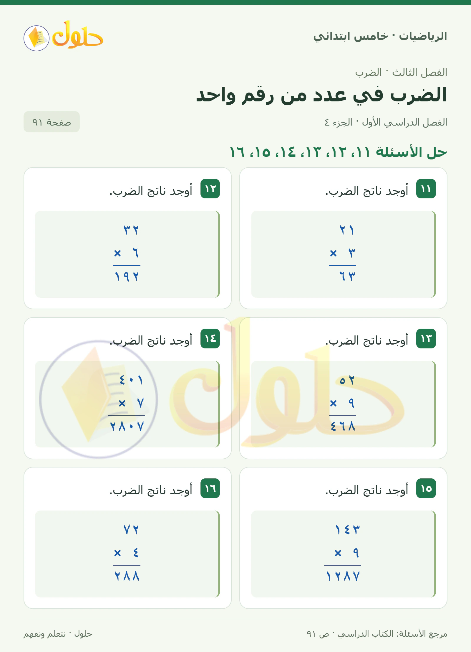 حل رياضيات الصف الخامس الابتدائي صفحة 91 الجزء 4