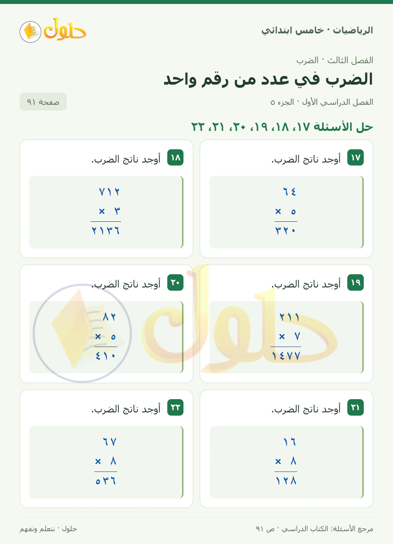 حل رياضيات الصف الخامس الابتدائي صفحة 91 الجزء 5