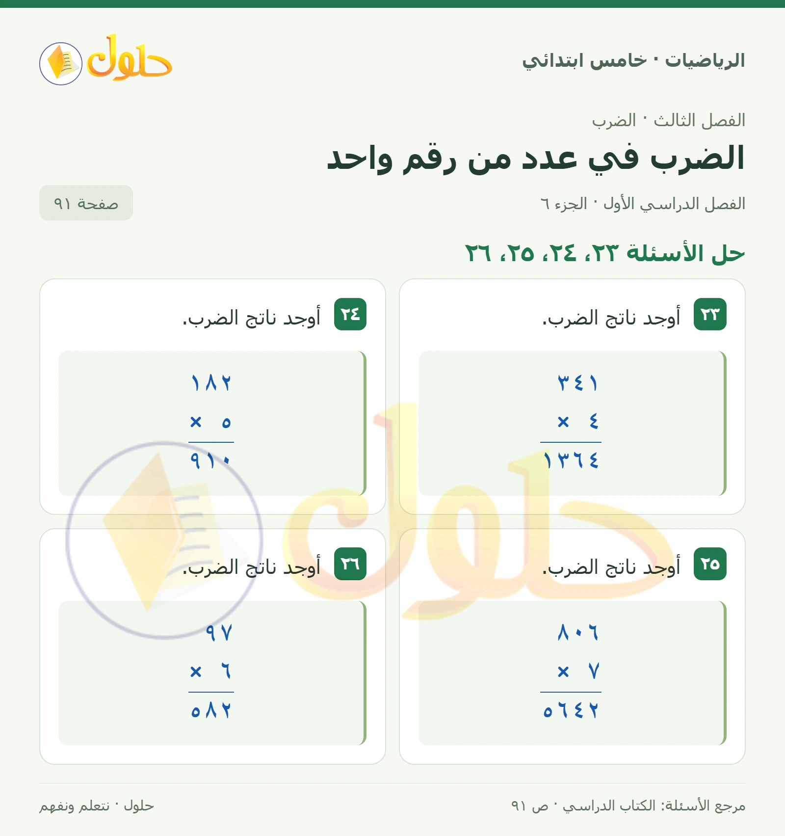 حل رياضيات الصف الخامس الابتدائي صفحة 91 الجزء 6