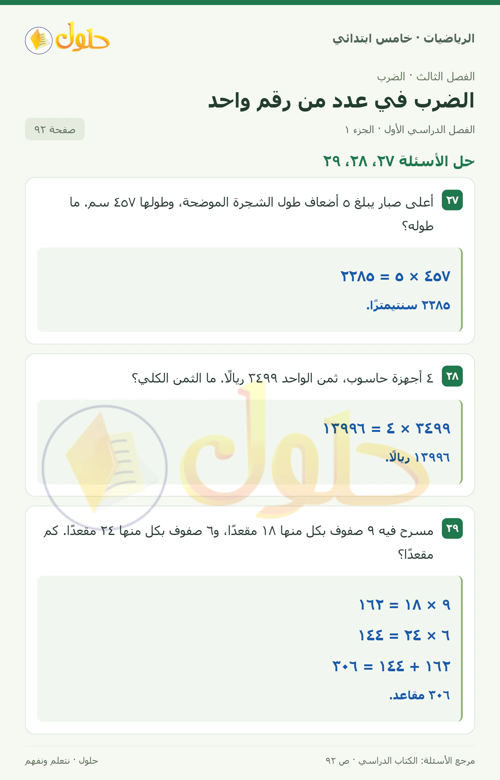 حل رياضيات الصف الخامس الابتدائي صفحة 92 الجزء 1