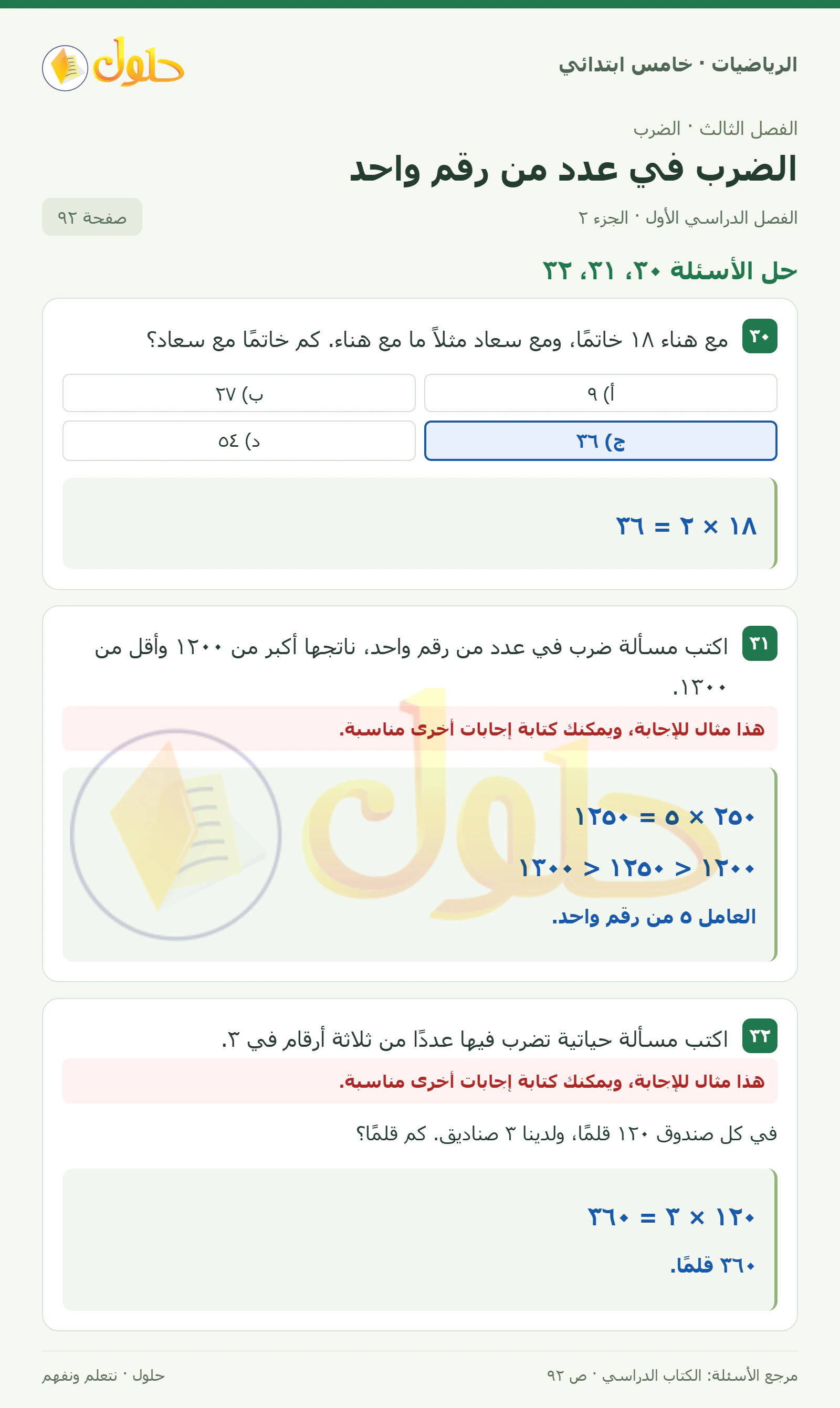 حل رياضيات الصف الخامس الابتدائي صفحة 92 الجزء 2