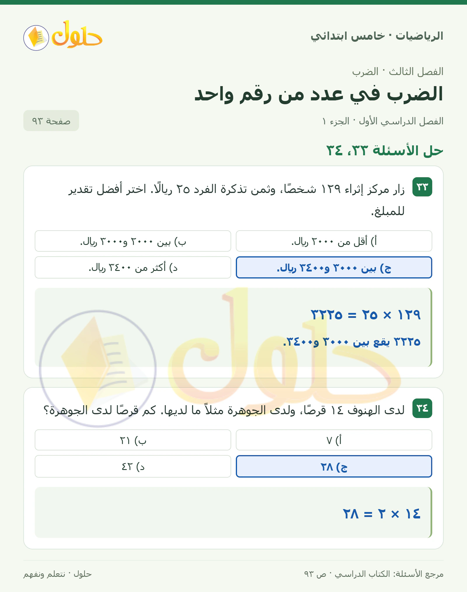 حل رياضيات الصف الخامس الابتدائي صفحة 93 الجزء 1