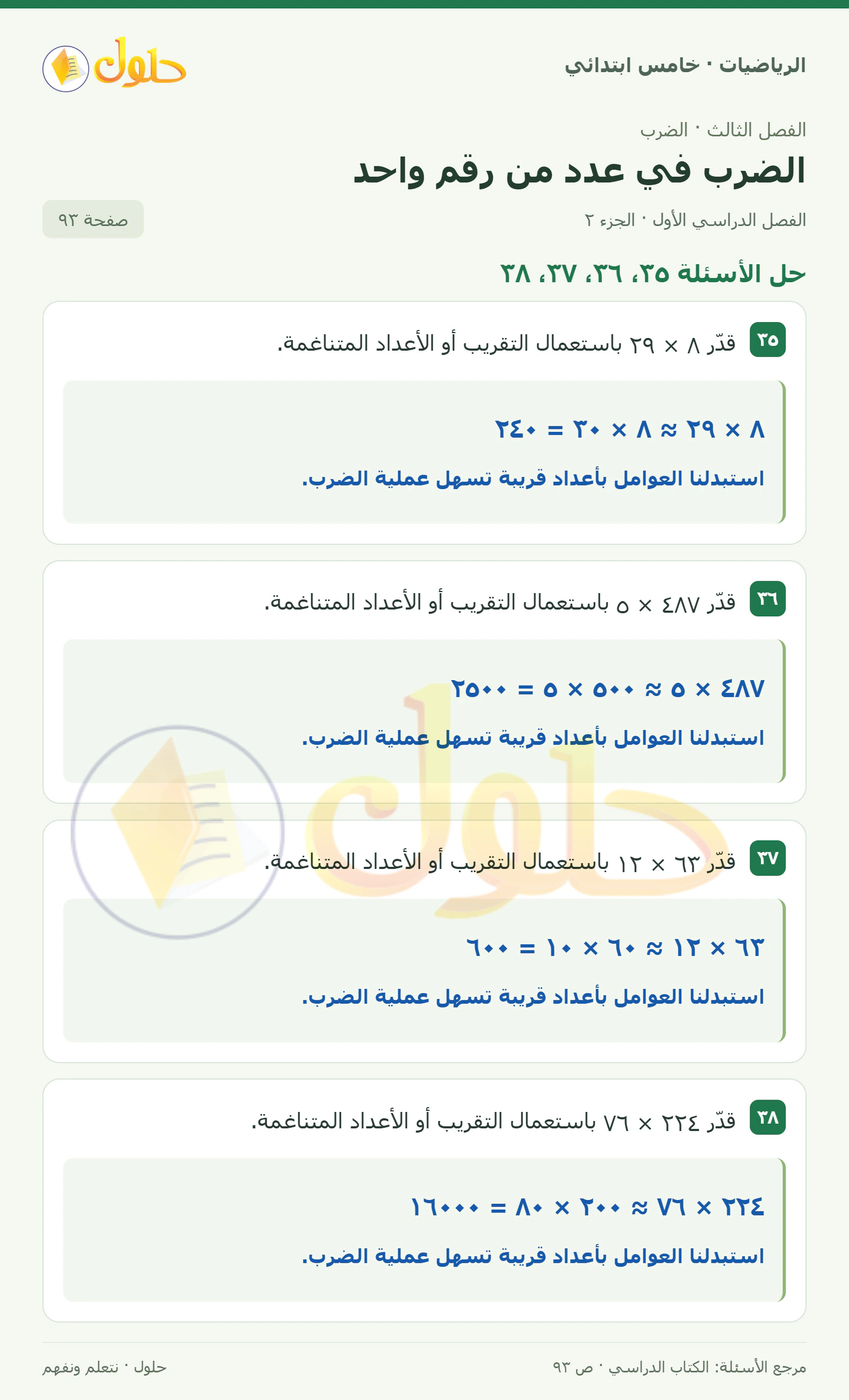 حل رياضيات الصف الخامس الابتدائي صفحة 93 الجزء 2