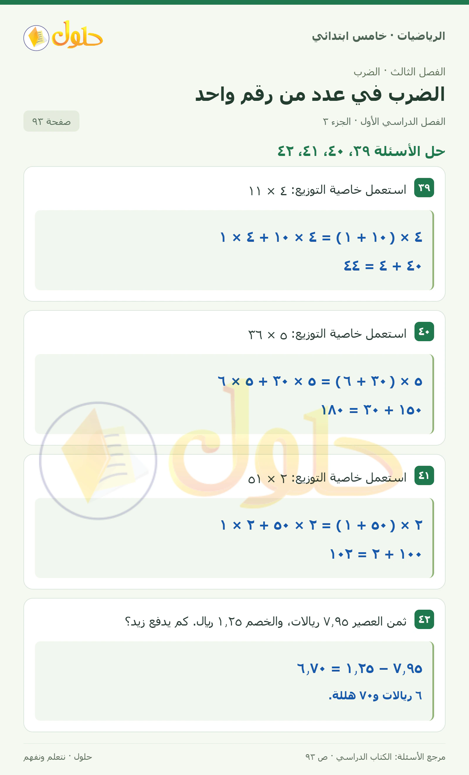 حل رياضيات الصف الخامس الابتدائي صفحة 93 الجزء 3