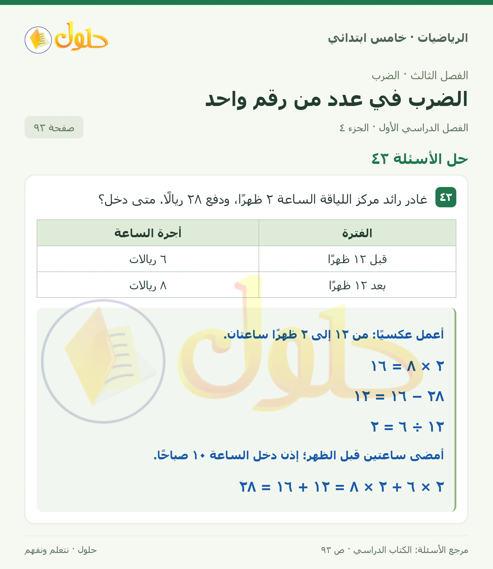 حل رياضيات الصف الخامس الابتدائي صفحة 93 الجزء 4