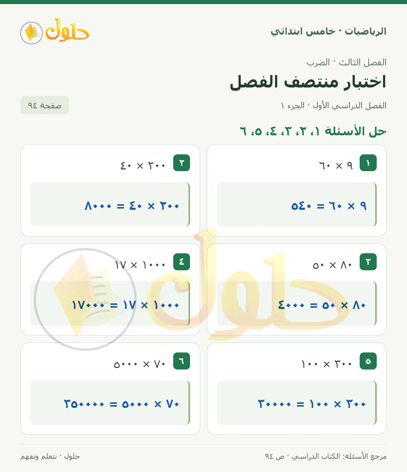 حل رياضيات الصف الخامس الابتدائي صفحة 94 الجزء 1