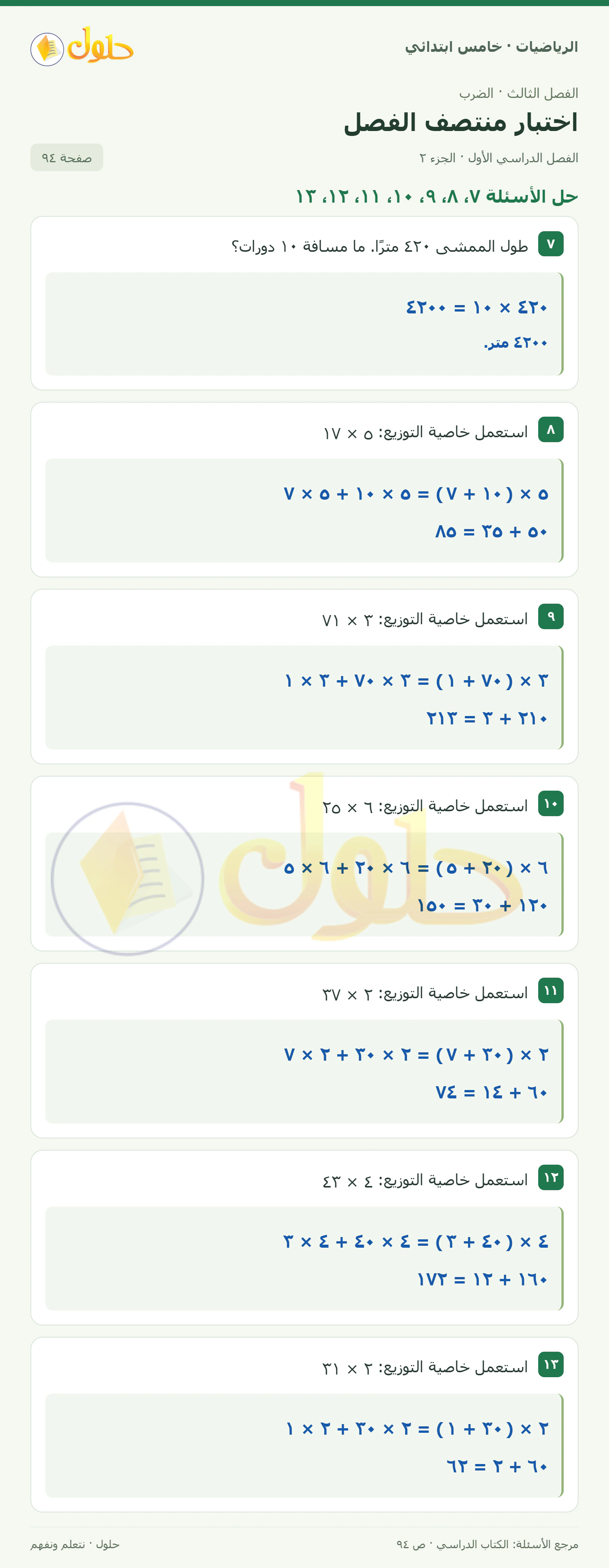 حل رياضيات الصف الخامس الابتدائي صفحة 94 الجزء 2