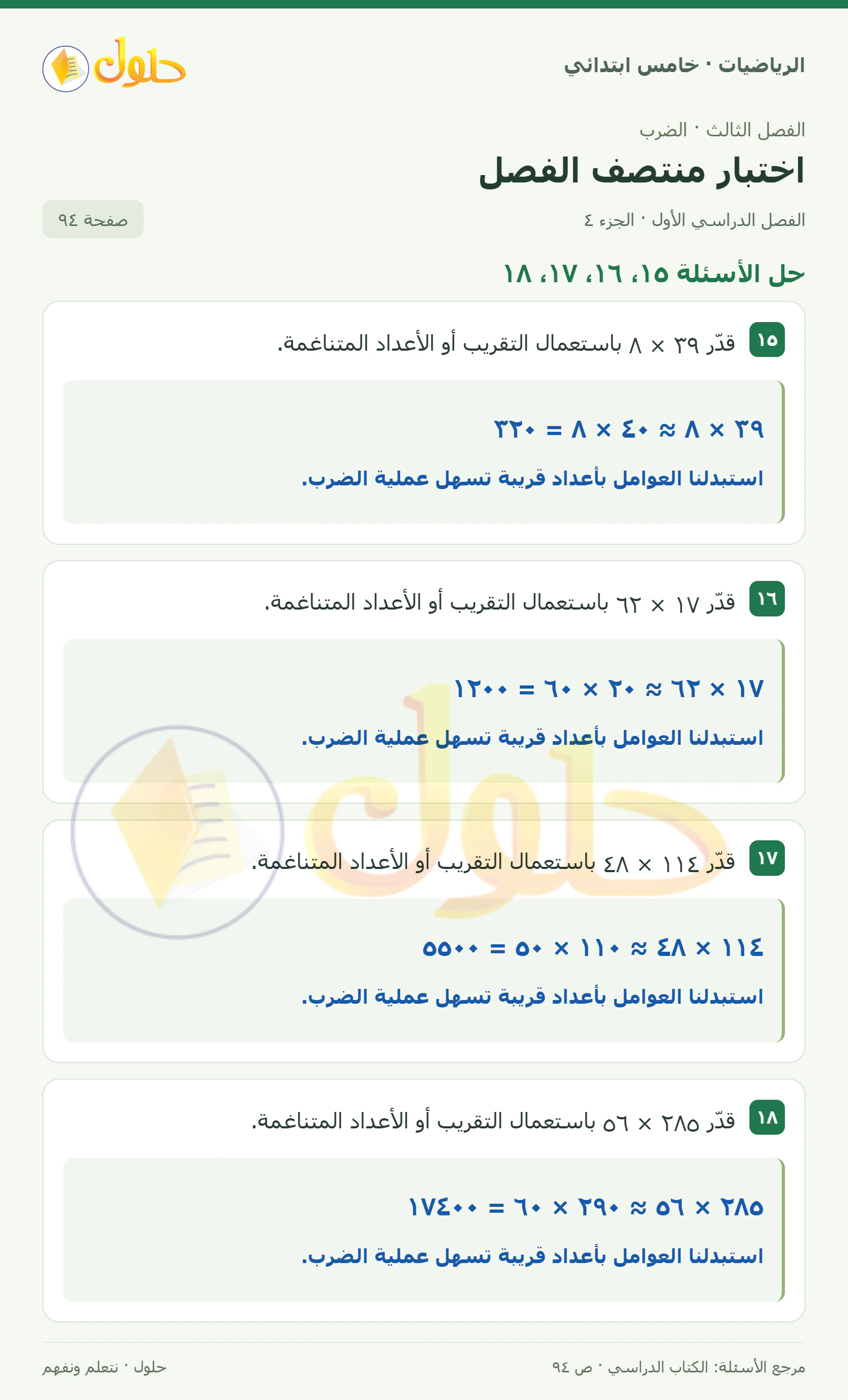 حل رياضيات الصف الخامس الابتدائي صفحة 94 الجزء 4