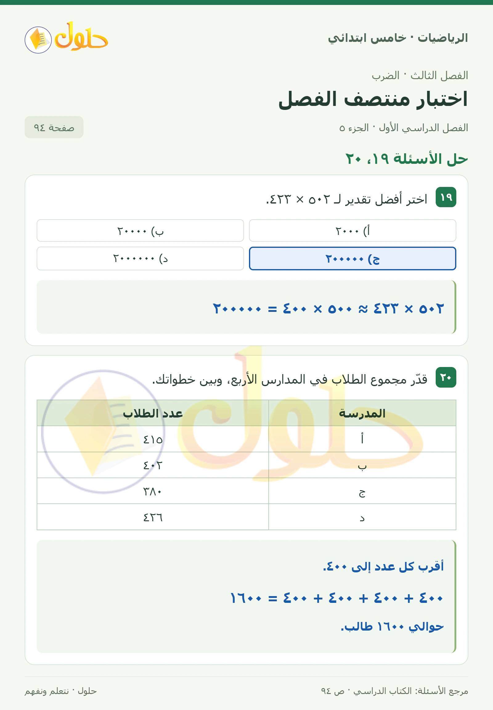 حل رياضيات الصف الخامس الابتدائي صفحة 94 الجزء 5