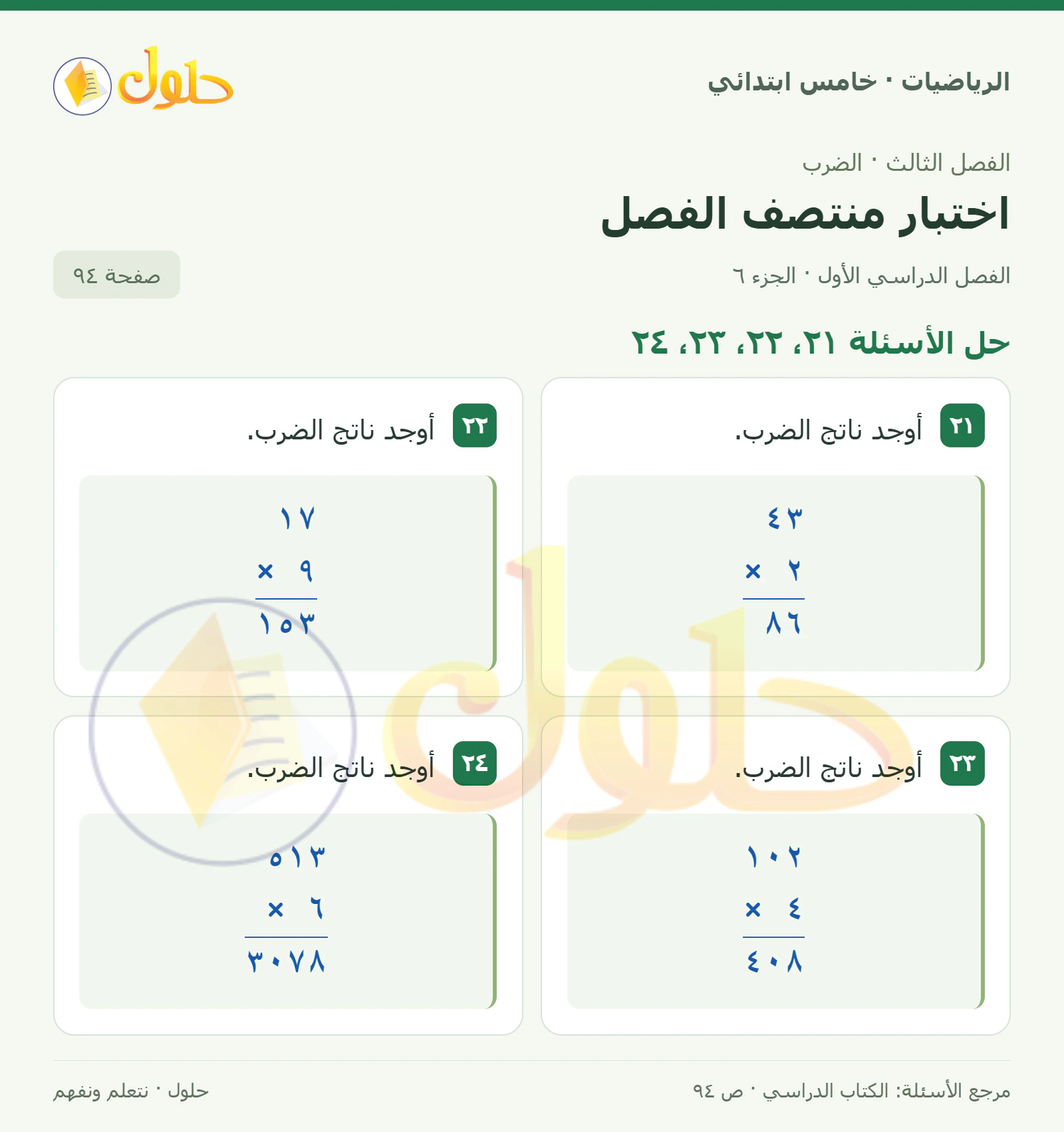 حل رياضيات الصف الخامس الابتدائي صفحة 94 الجزء 6
