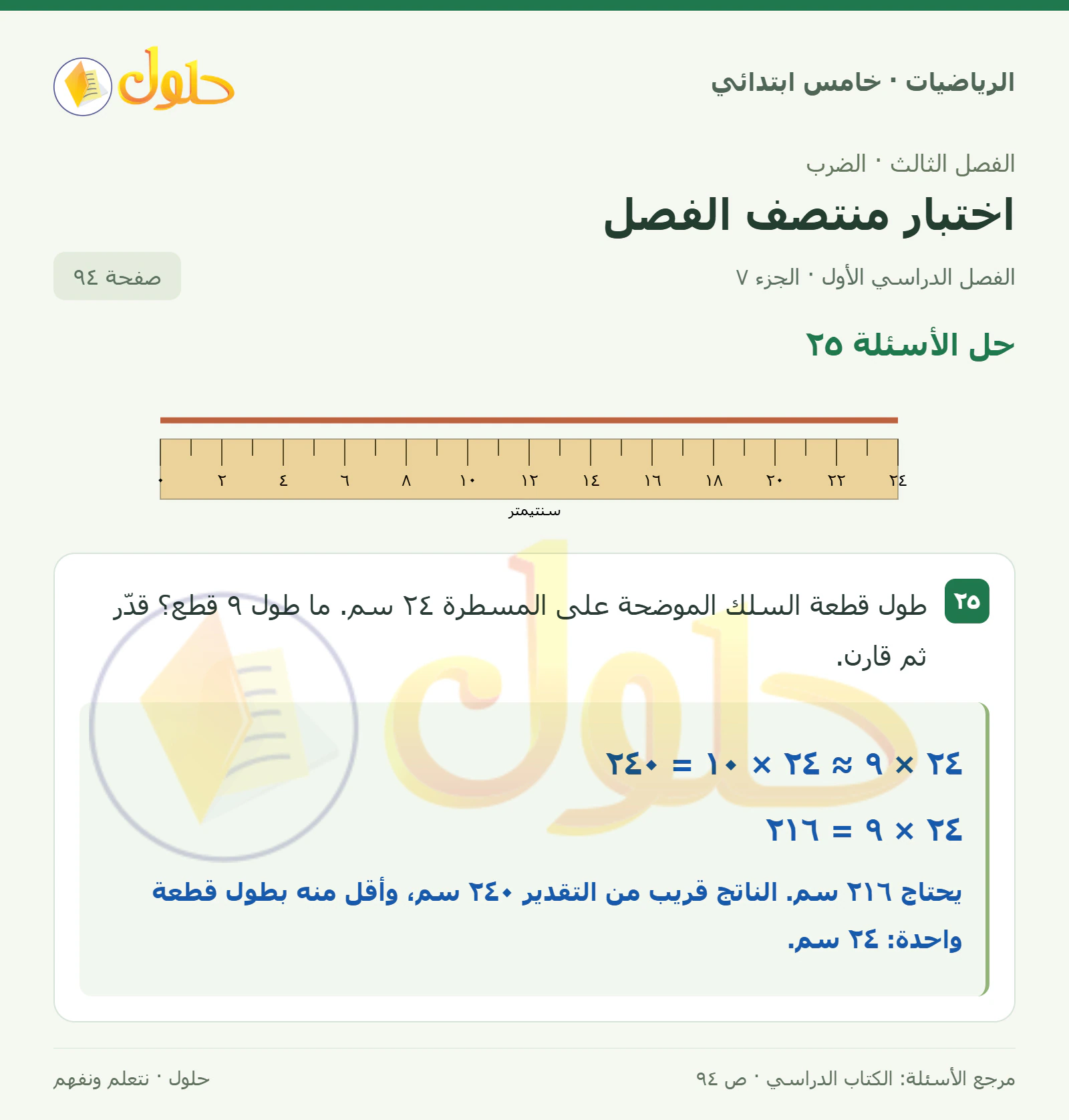 حل رياضيات الصف الخامس الابتدائي صفحة 94 الجزء 7