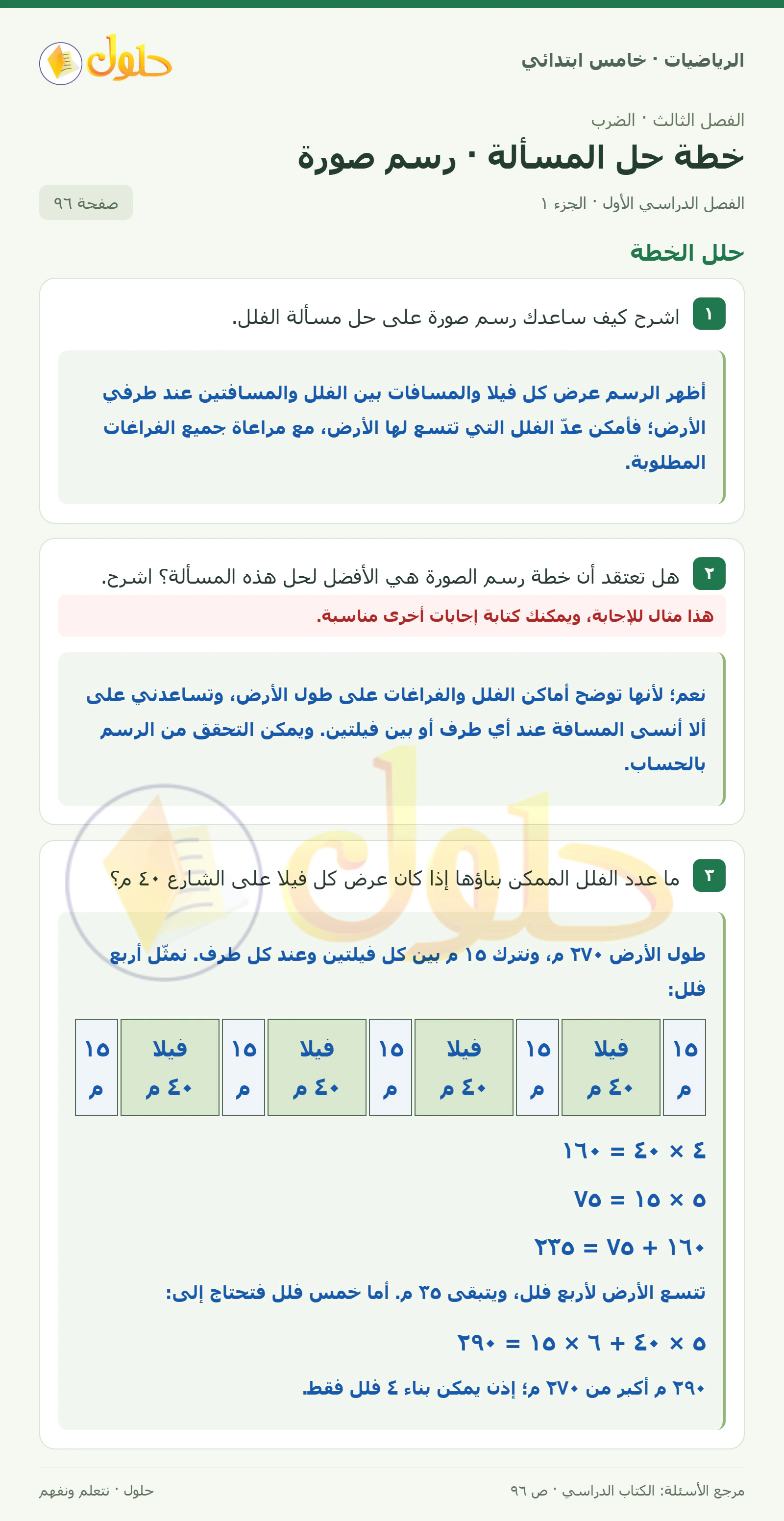 حل رياضيات الصف الخامس الابتدائي صفحة 96 الجزء 1