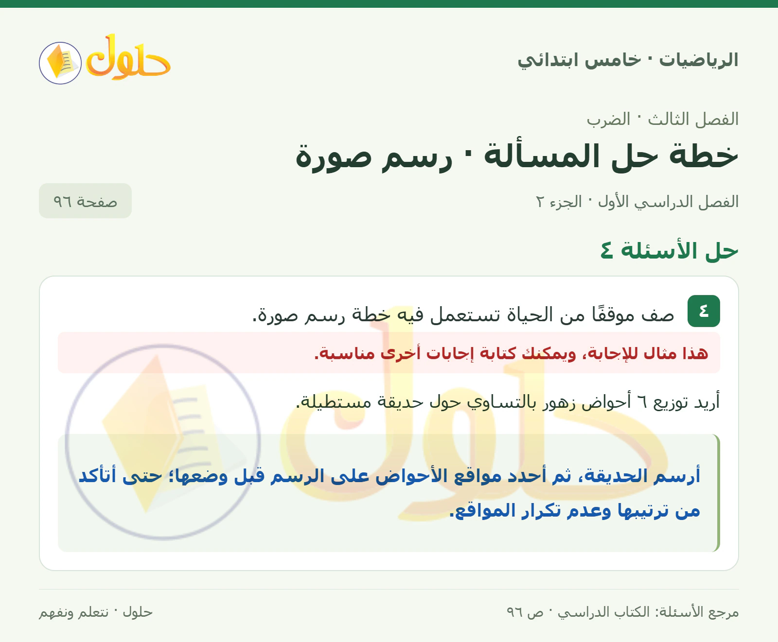 حل رياضيات الصف الخامس الابتدائي صفحة 96 الجزء 2