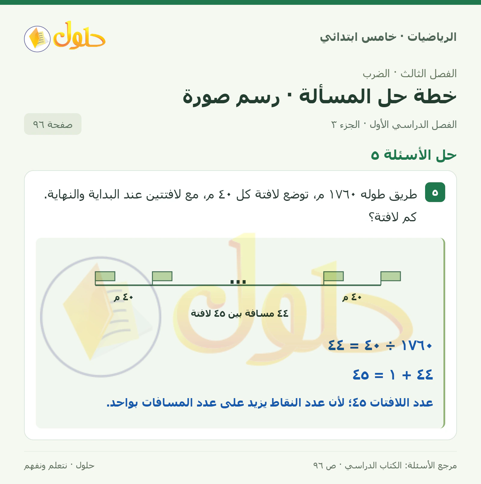 حل رياضيات الصف الخامس الابتدائي صفحة 96 الجزء 3
