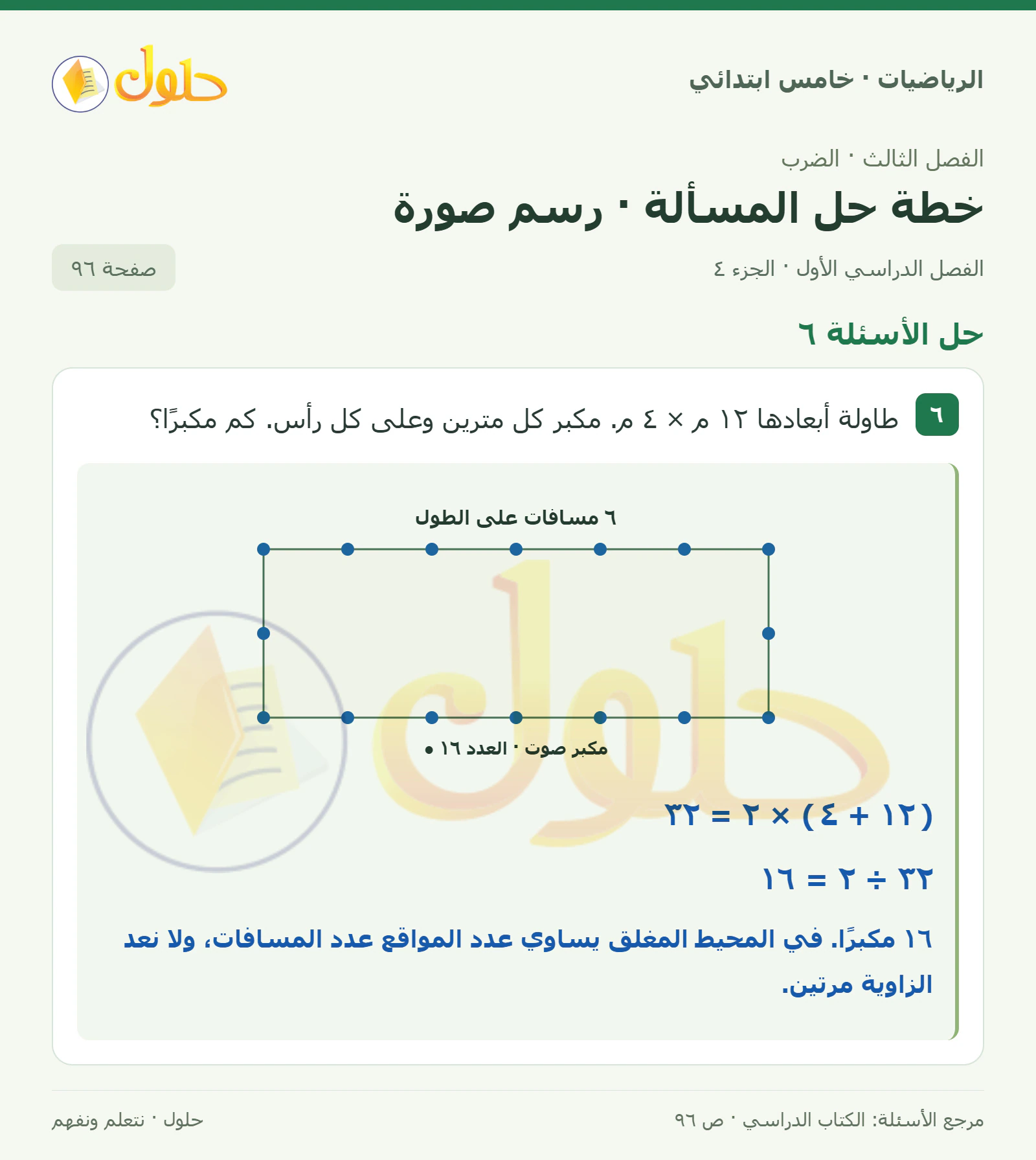 حل رياضيات الصف الخامس الابتدائي صفحة 96 الجزء 4