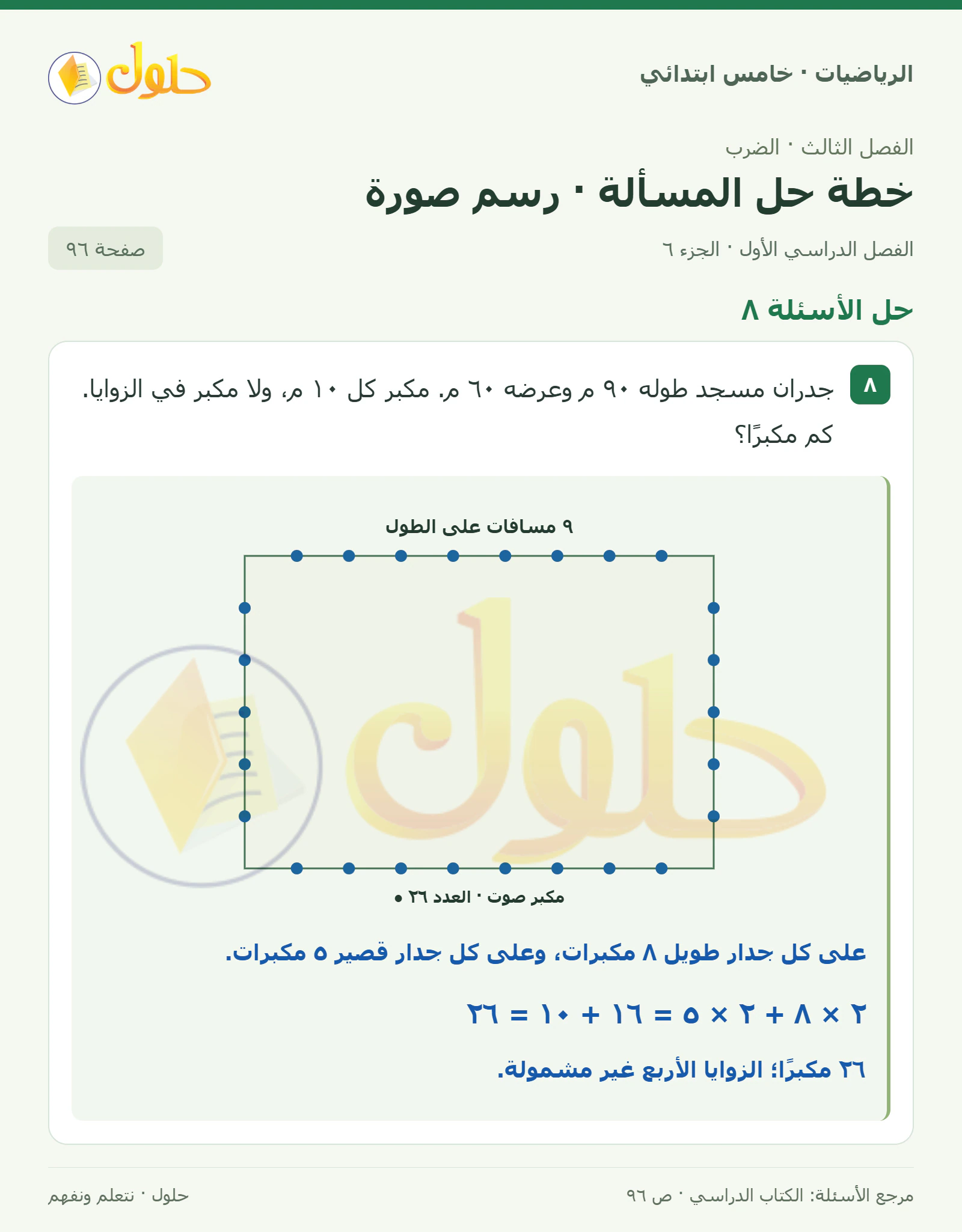 حل رياضيات الصف الخامس الابتدائي صفحة 96 الجزء 6