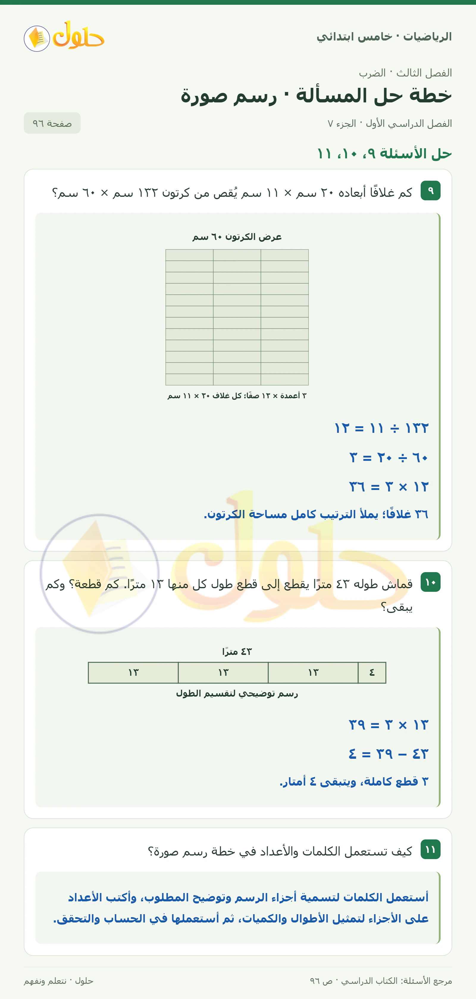 حل رياضيات الصف الخامس الابتدائي صفحة 96 الجزء 7