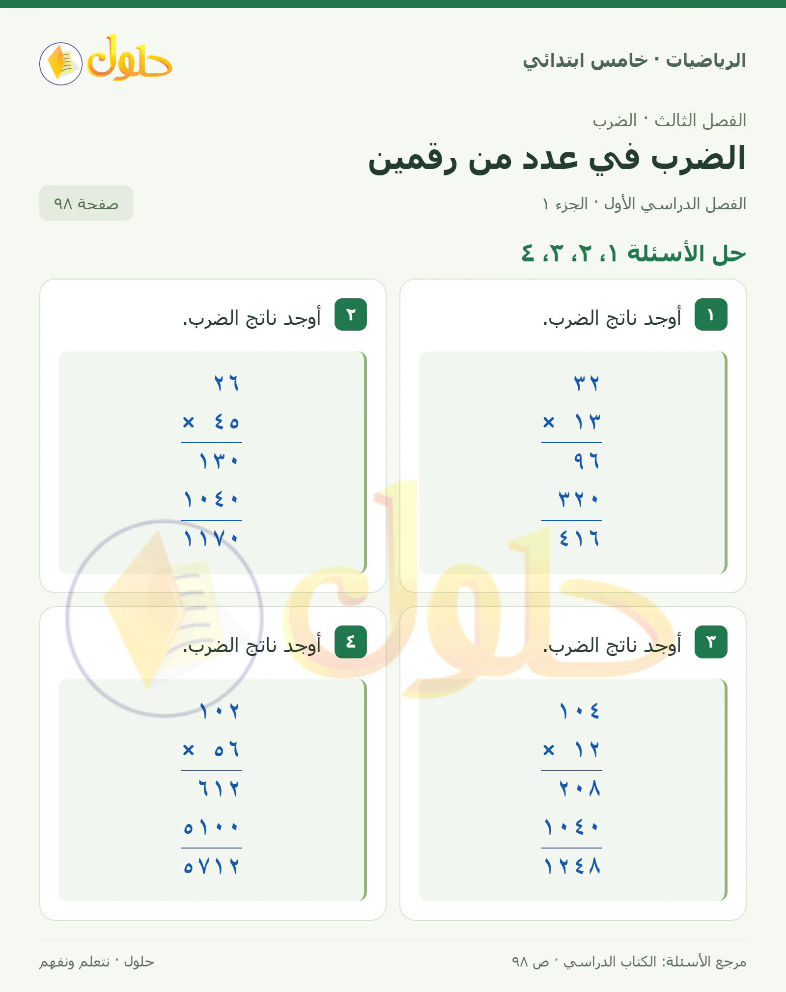 حل رياضيات الصف الخامس الابتدائي صفحة 98 الجزء 1