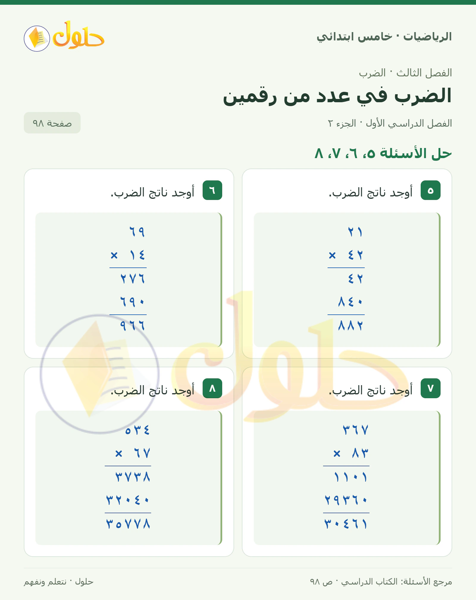 حل رياضيات الصف الخامس الابتدائي صفحة 98 الجزء 2