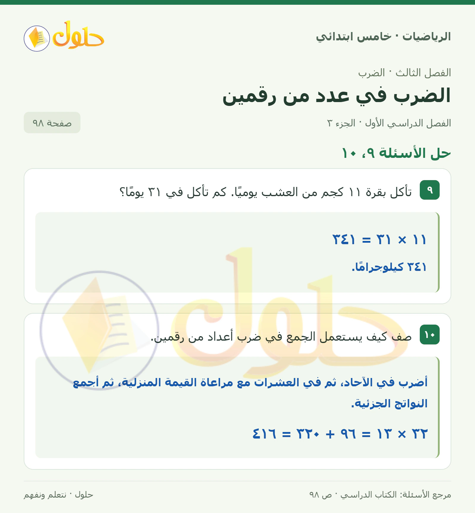 حل رياضيات الصف الخامس الابتدائي صفحة 98 الجزء 3